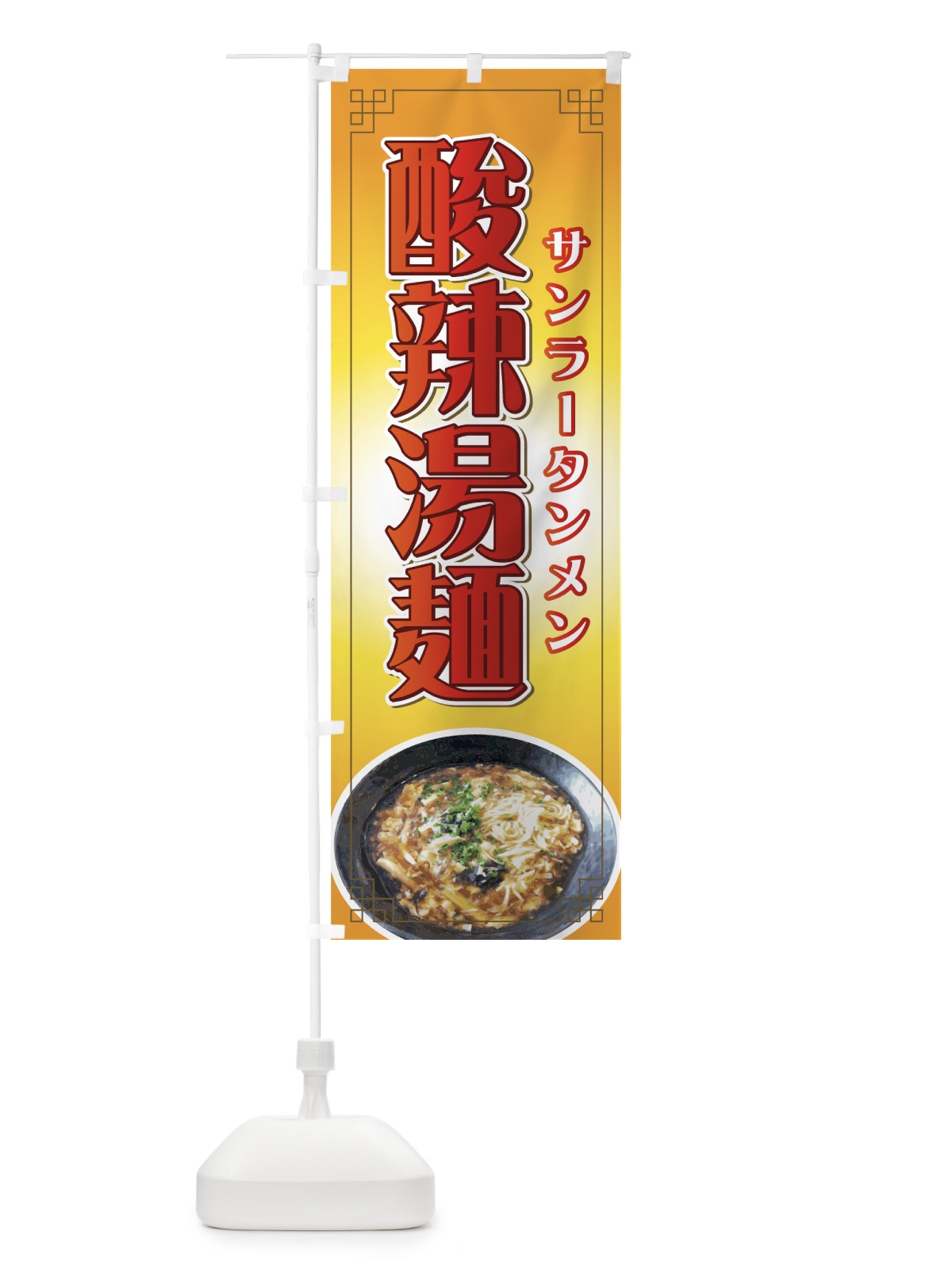 のぼり 酸辣湯麺 のぼり旗 771U(デザイン【B】)