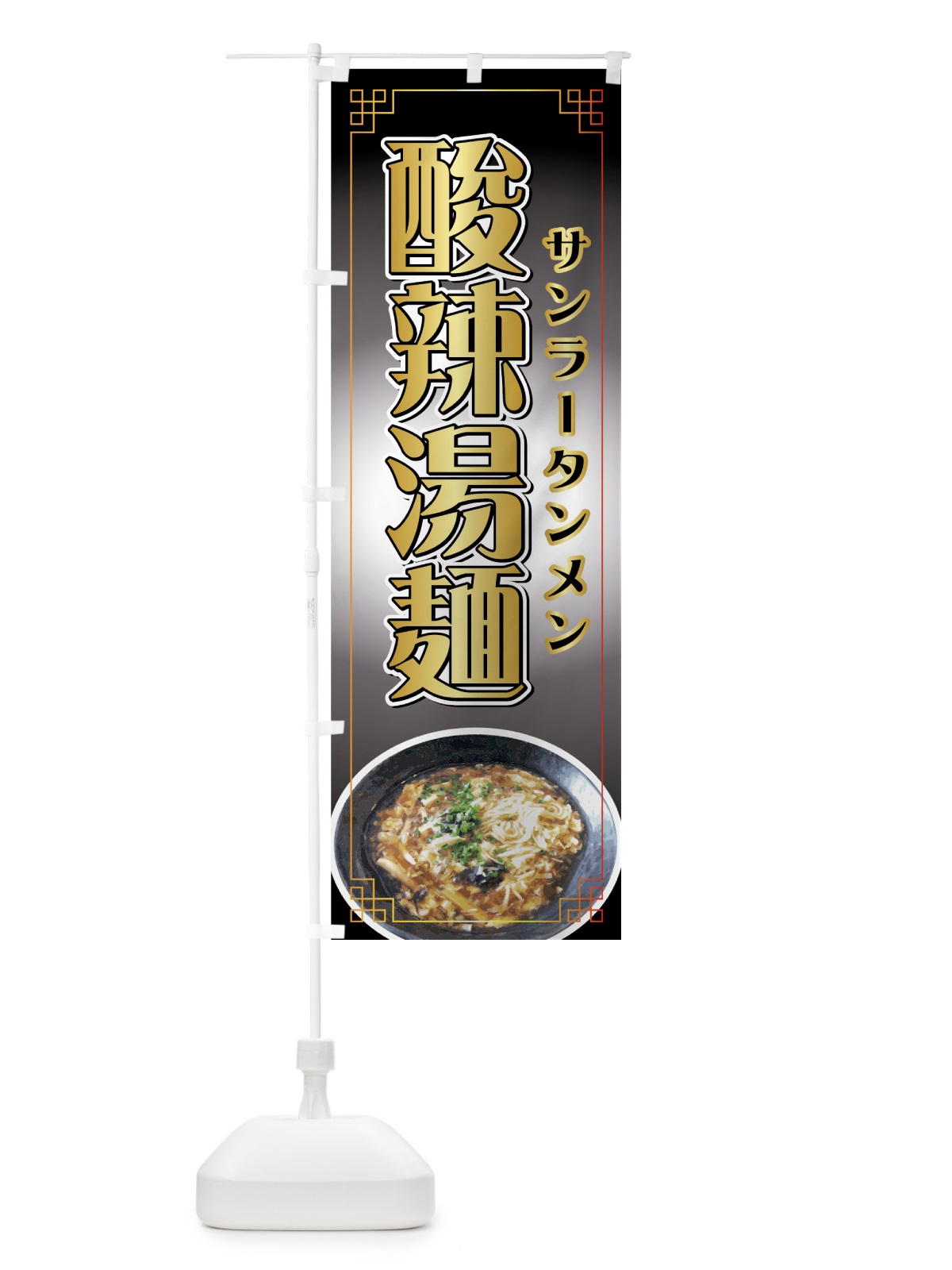 のぼり 酸辣湯麺 のぼり旗 771U(デザイン【C】)