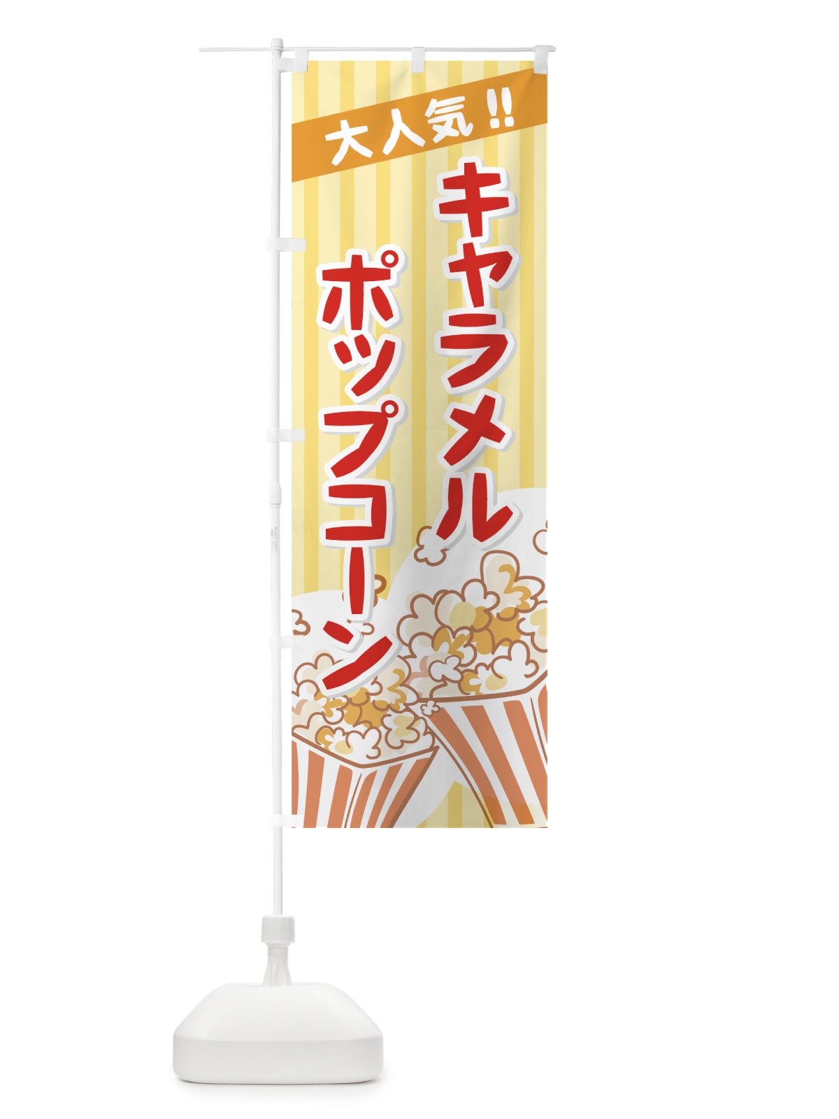 のぼり キャラメルポップコーン のぼり旗 771W(デザイン【A】)