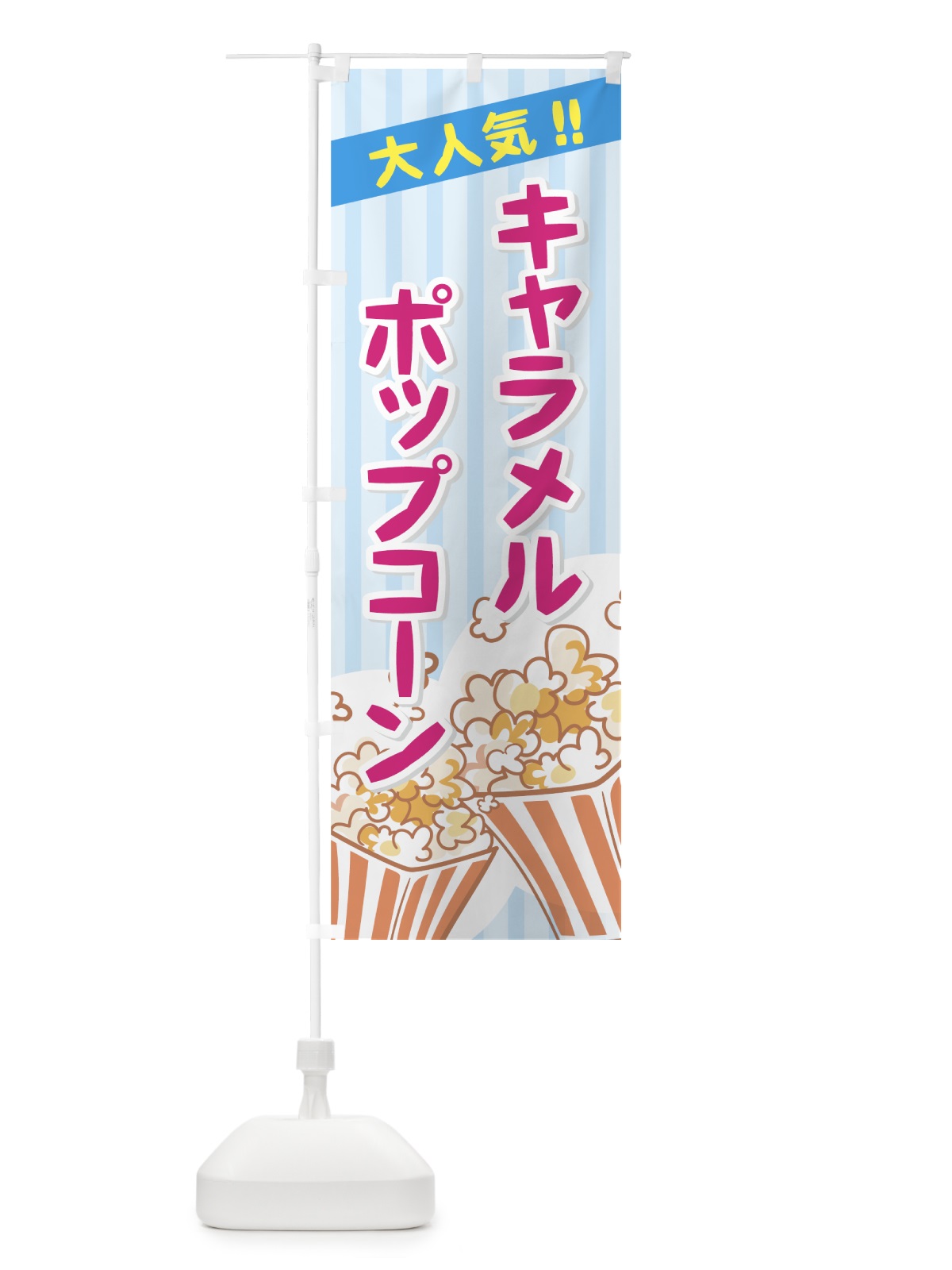 のぼり キャラメルポップコーン のぼり旗 771W(デザイン【B】)