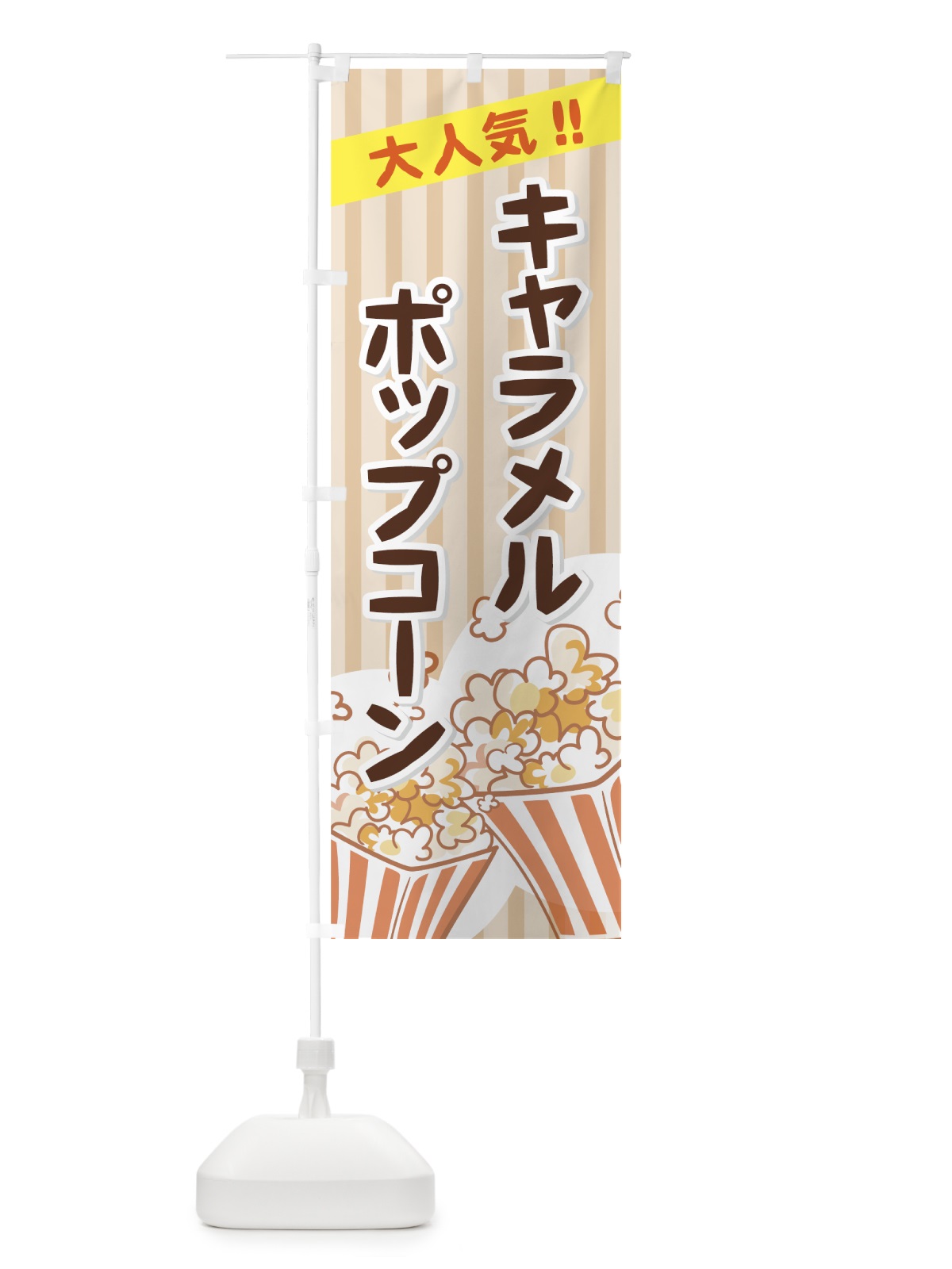 のぼり キャラメルポップコーン のぼり旗 771W(デザイン【C】)