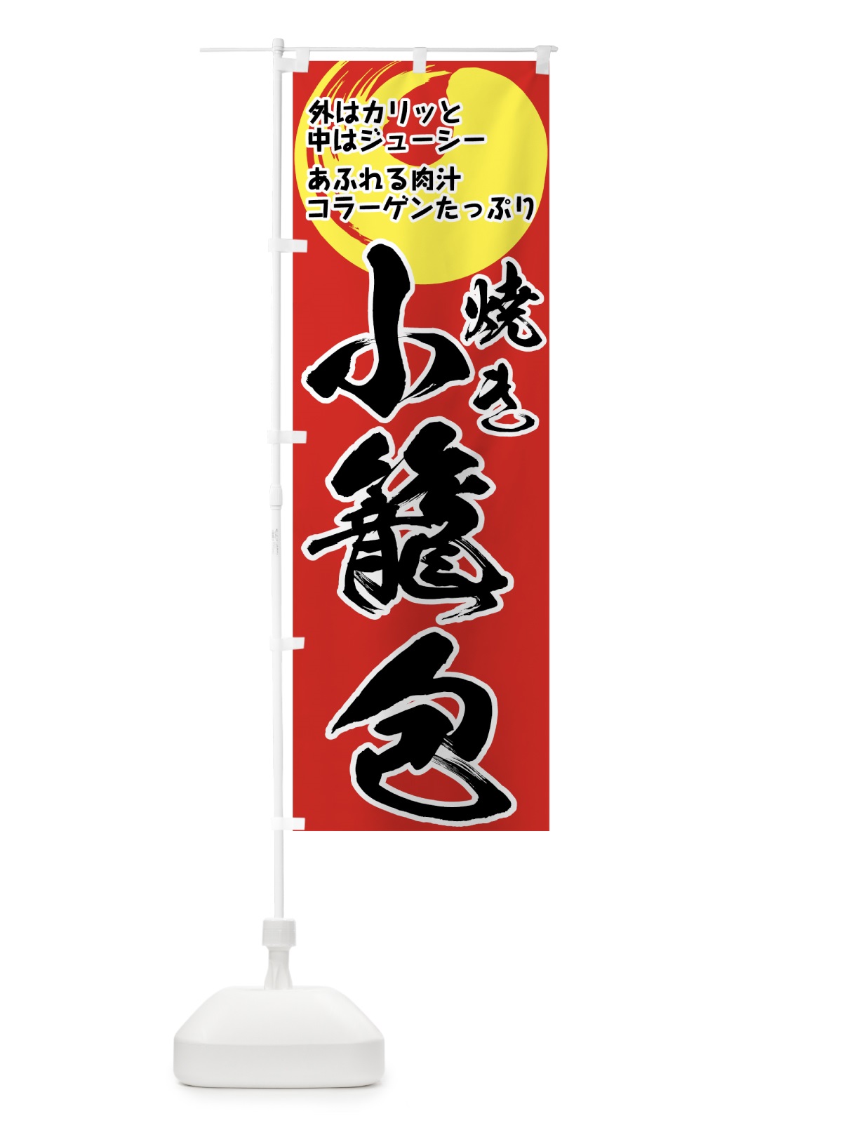 のぼり 焼き小籠包 のぼり旗 771X(デザイン【A】)