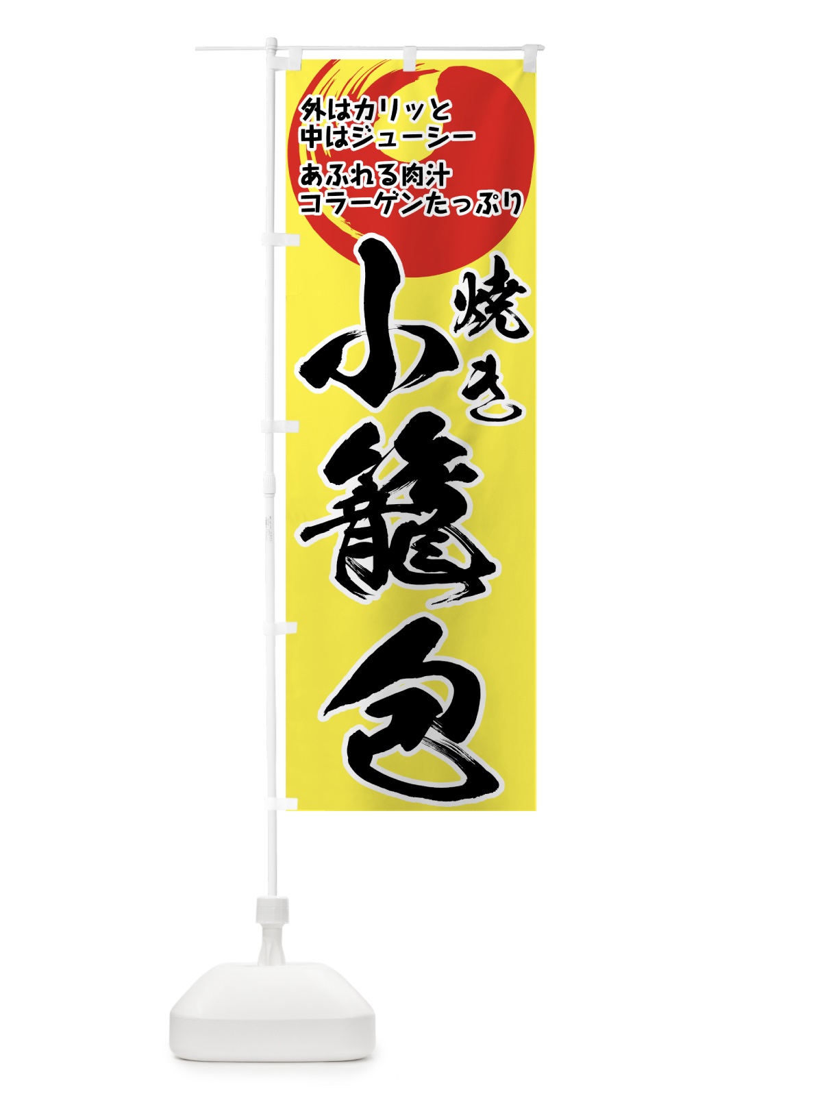 のぼり 焼き小籠包 のぼり旗 771X(デザイン【B】)