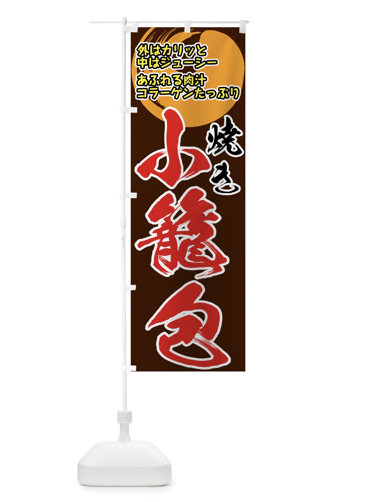 のぼり 焼き小籠包 のぼり旗 771X(デザイン【C】)