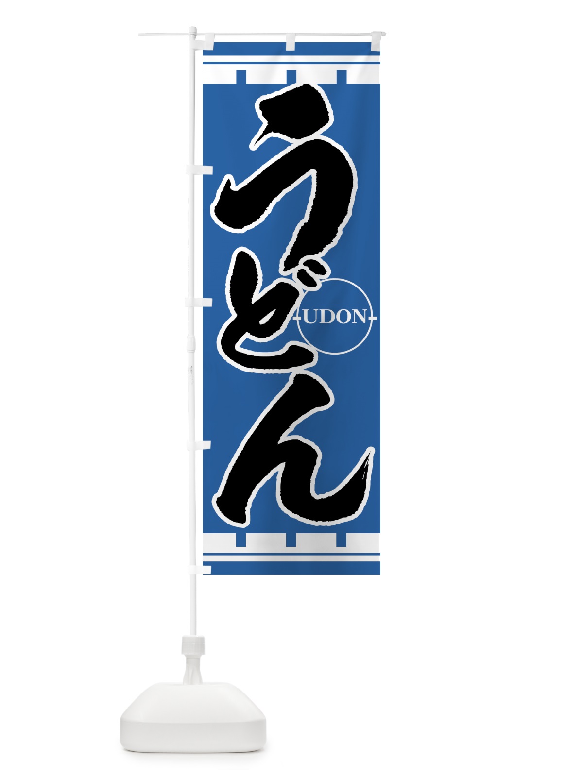 のぼり うどん のぼり旗 7721(デザイン【A】)
