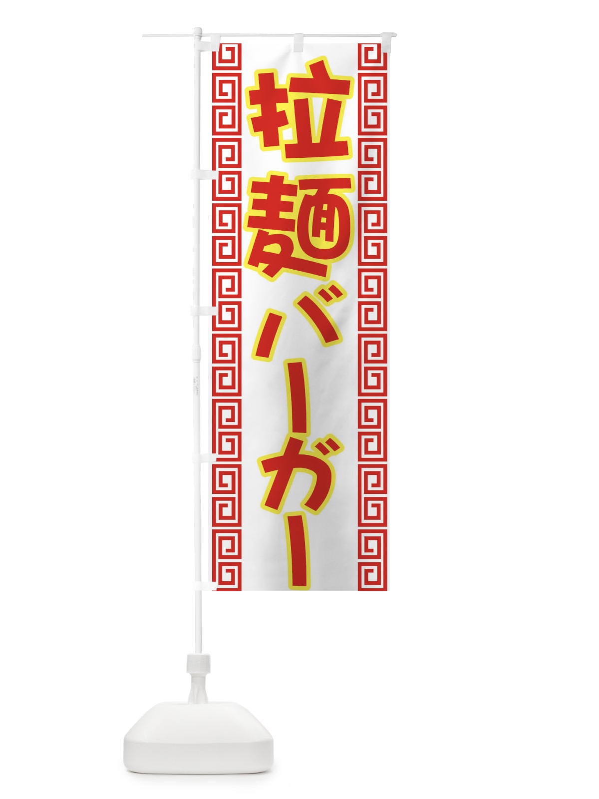 のぼり 拉麺バーガー のぼり旗 7722(デザイン【A】)