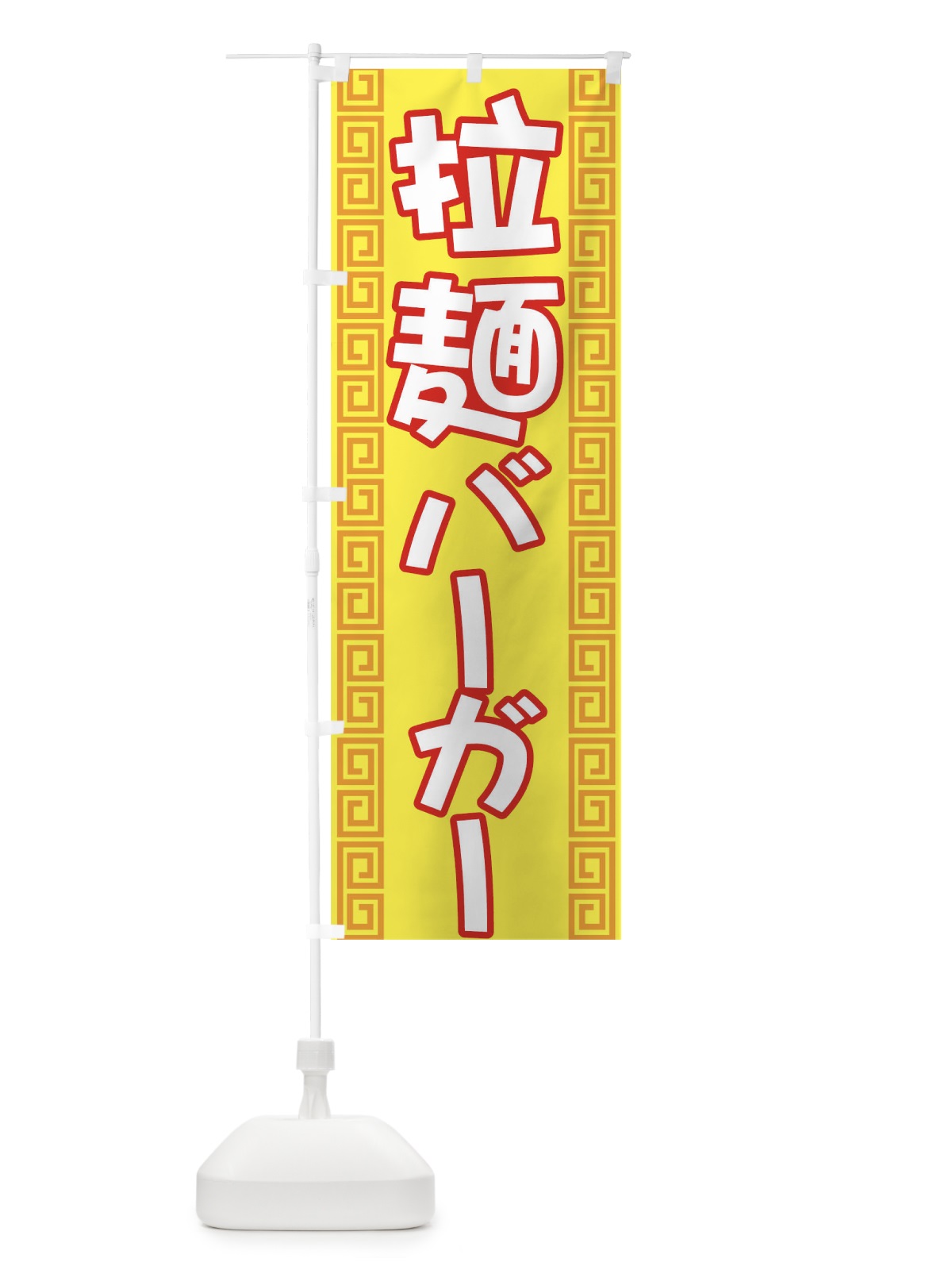のぼり 拉麺バーガー のぼり旗 7722(デザイン【B】)