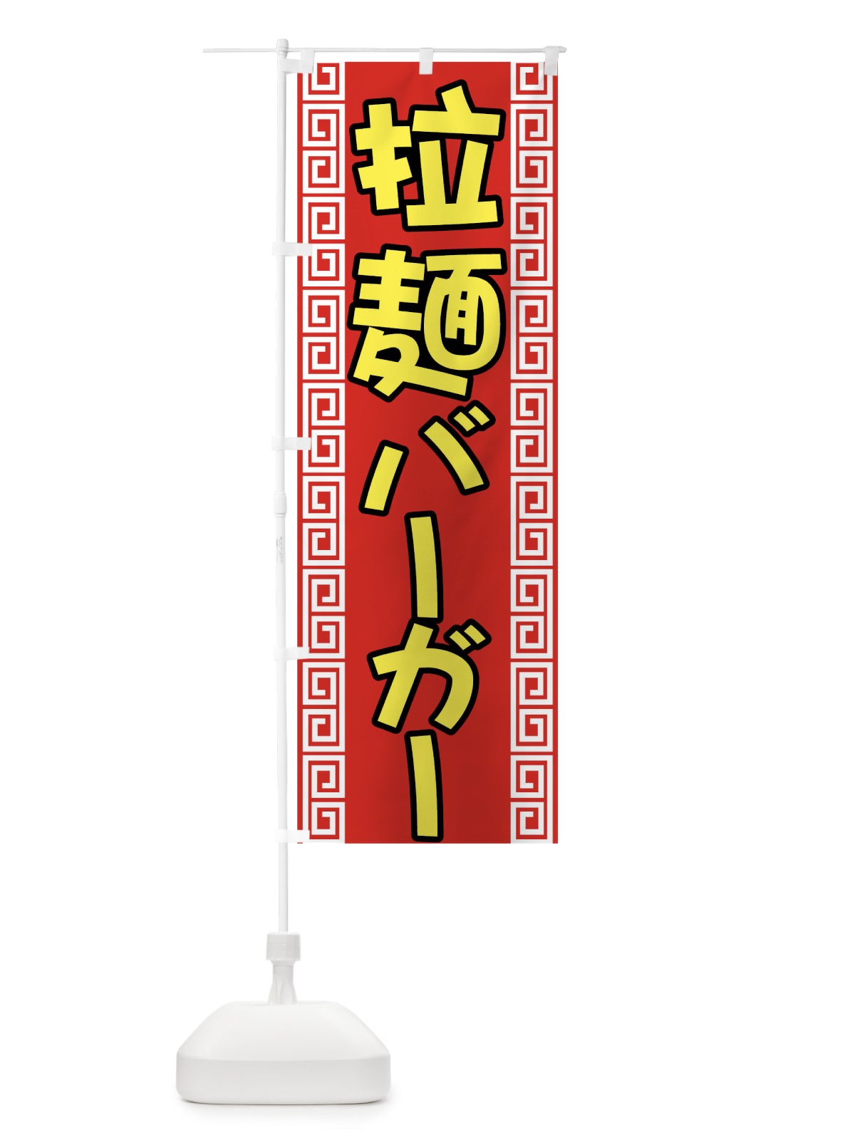 のぼり 拉麺バーガー のぼり旗 7722(デザイン【C】)
