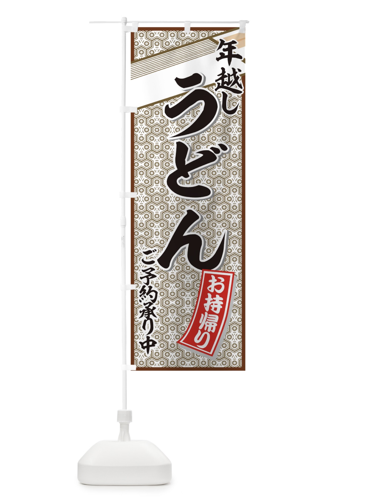 のぼり 年越しうどんお持ち帰り のぼり旗 7723(デザイン【A】)
