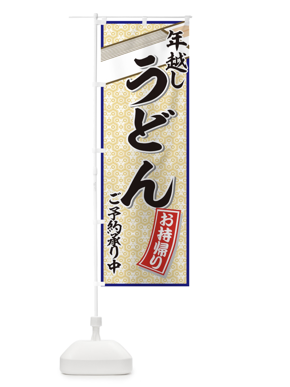 のぼり 年越しうどんお持ち帰り のぼり旗 7723(デザイン【B】)