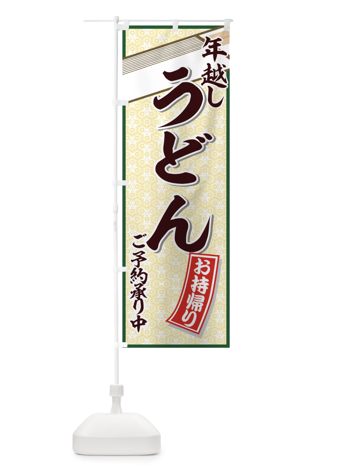 のぼり 年越しうどんお持ち帰り のぼり旗 7723(デザイン【C】)
