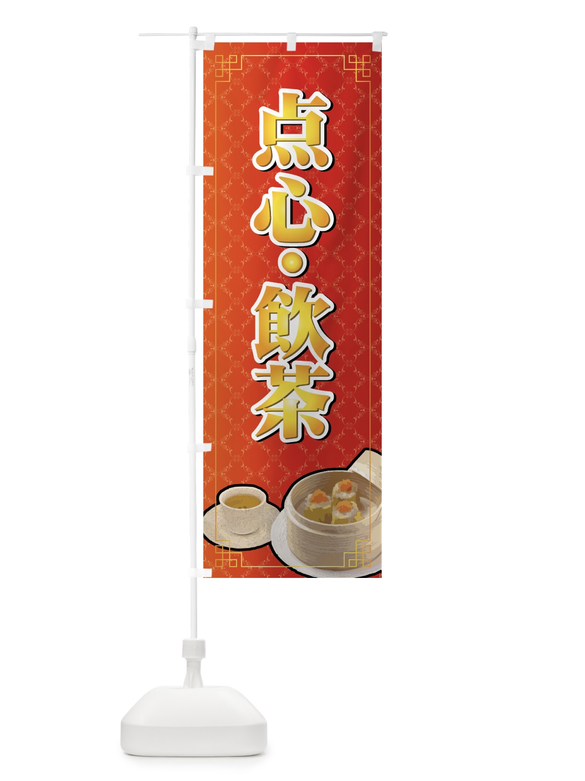 のぼり 点心・飲茶 のぼり旗 7724(デザイン【A】)