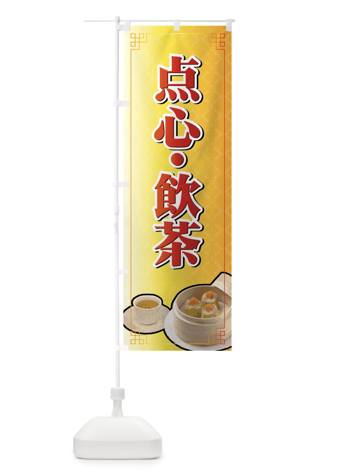 のぼり 点心・飲茶 のぼり旗 7724(デザイン【B】)