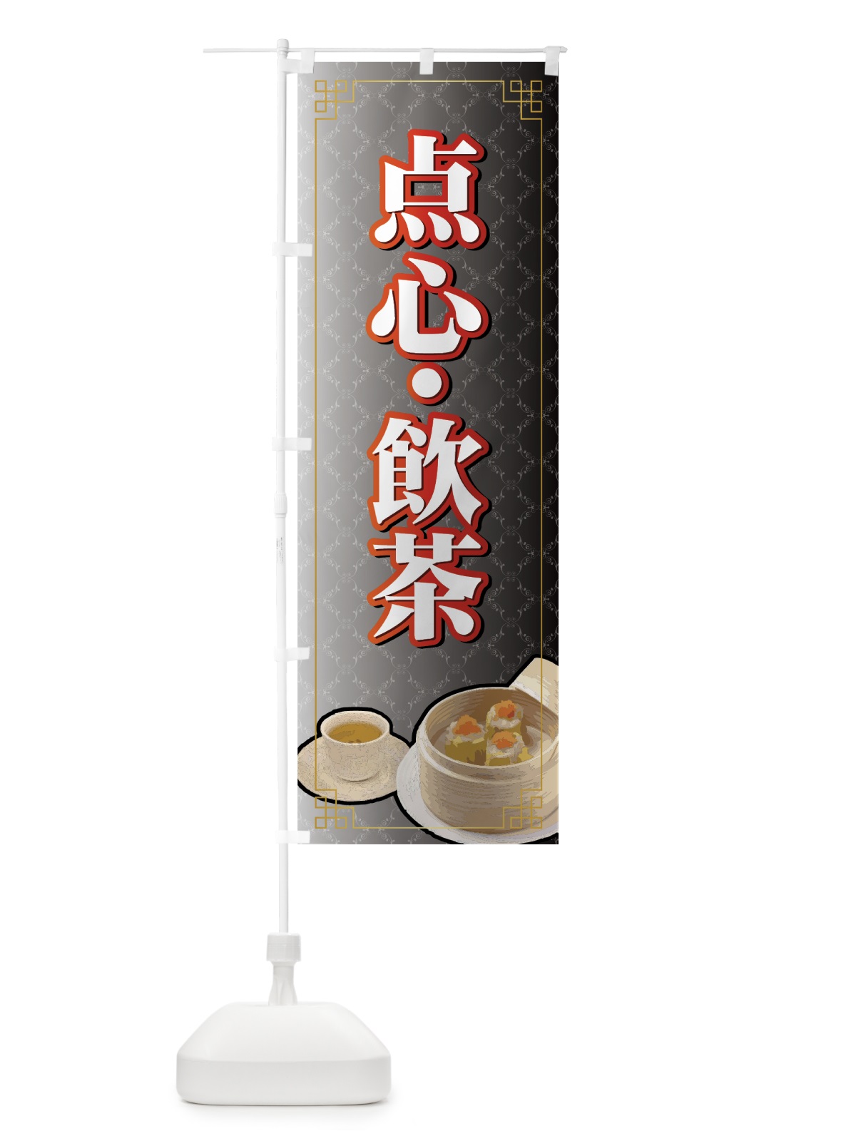 のぼり 点心・飲茶 のぼり旗 7724(デザイン【C】)
