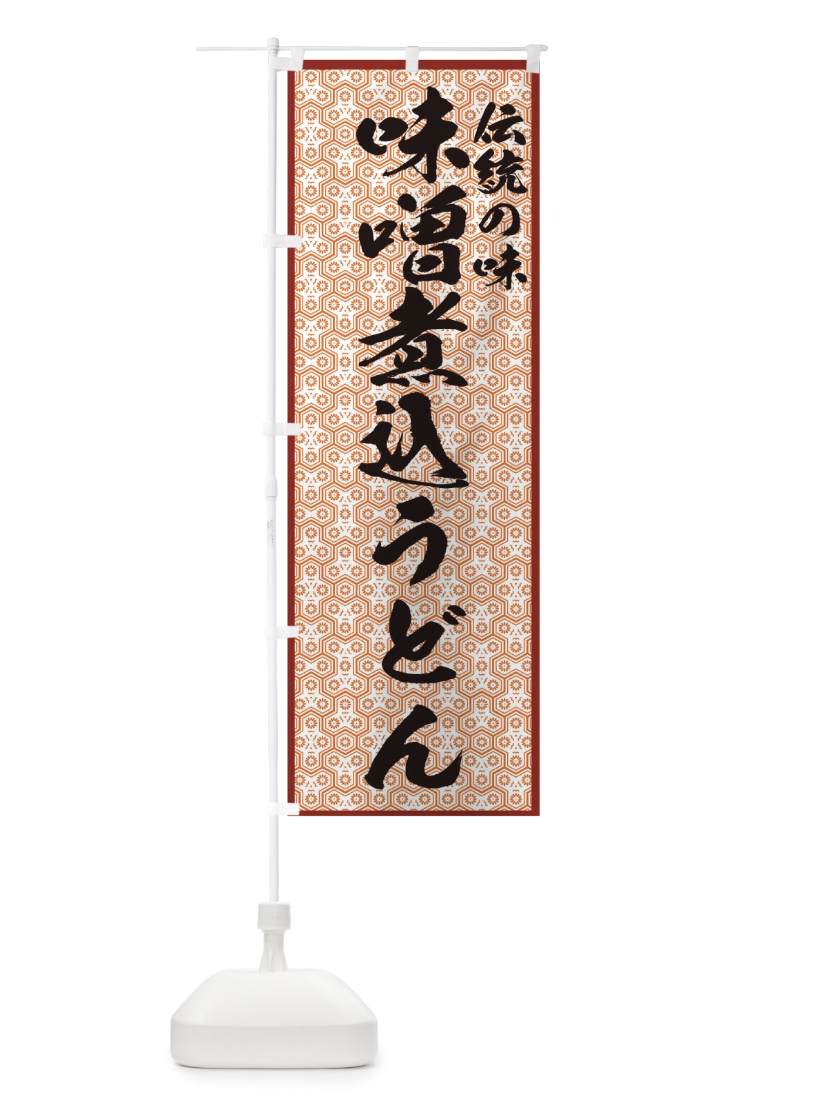 のぼり 味噌煮込うどん のぼり旗 7725(デザイン【A】)