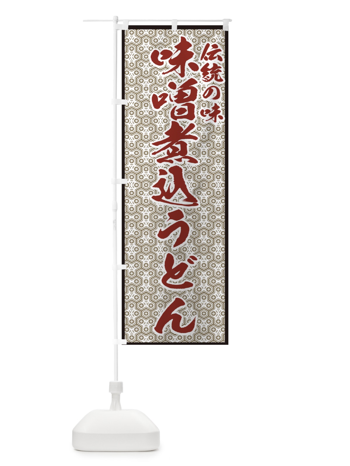 のぼり 味噌煮込うどん のぼり旗 7725(デザイン【B】)