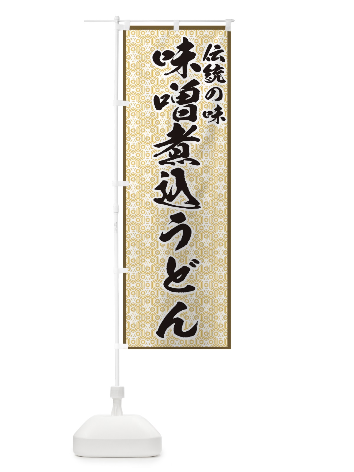 のぼり 味噌煮込うどん のぼり旗 7725(デザイン【C】)