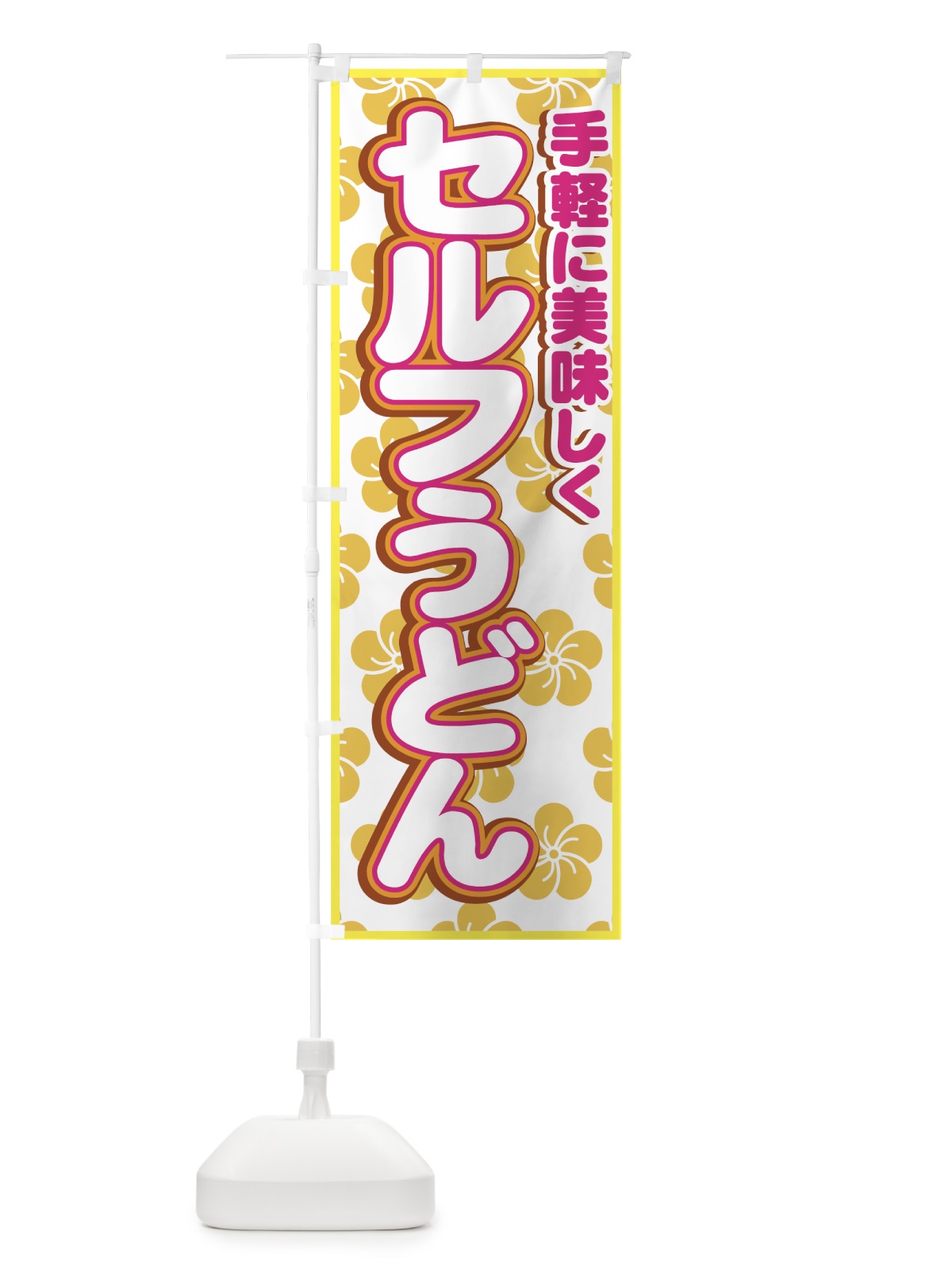 のぼり セルフうどん のぼり旗 7727(デザイン【A】)
