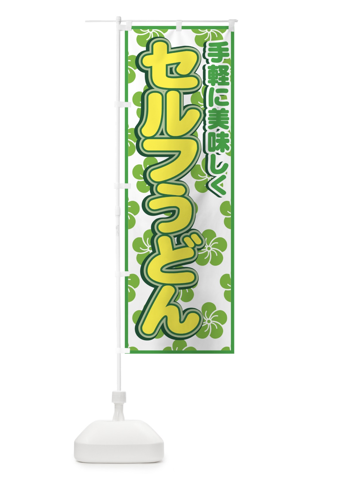 のぼり セルフうどん のぼり旗 7727(デザイン【B】)