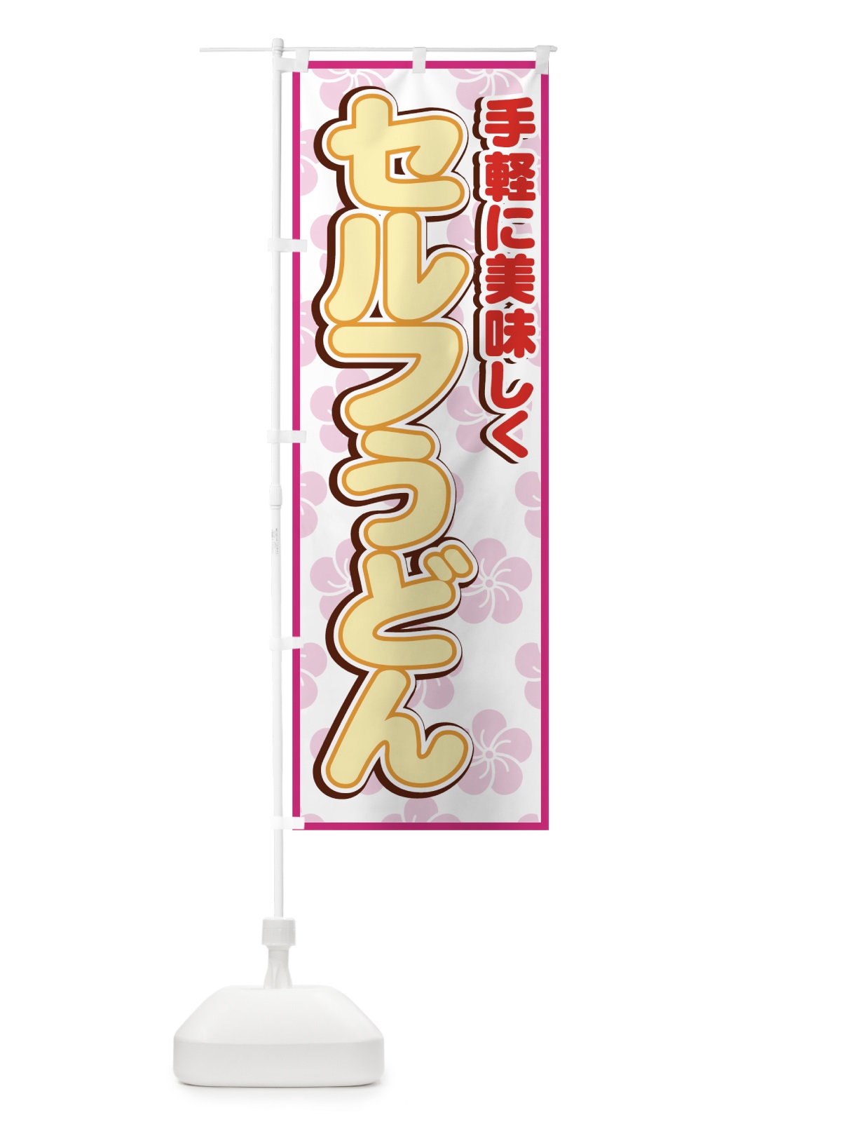 のぼり セルフうどん のぼり旗 7727(デザイン【C】)