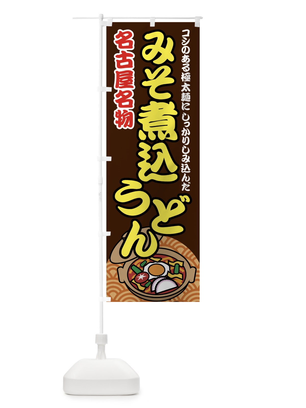 のぼり 味噌煮込うどん のぼり旗 772A(デザイン【A】)
