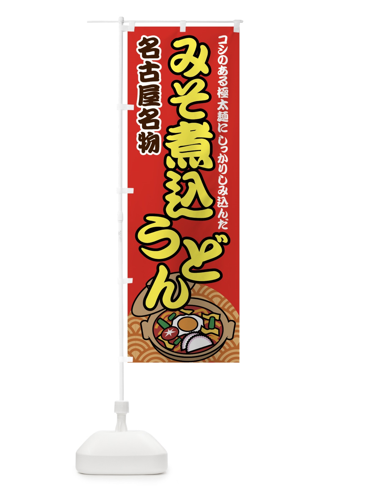のぼり 味噌煮込うどん のぼり旗 772A(デザイン【B】)