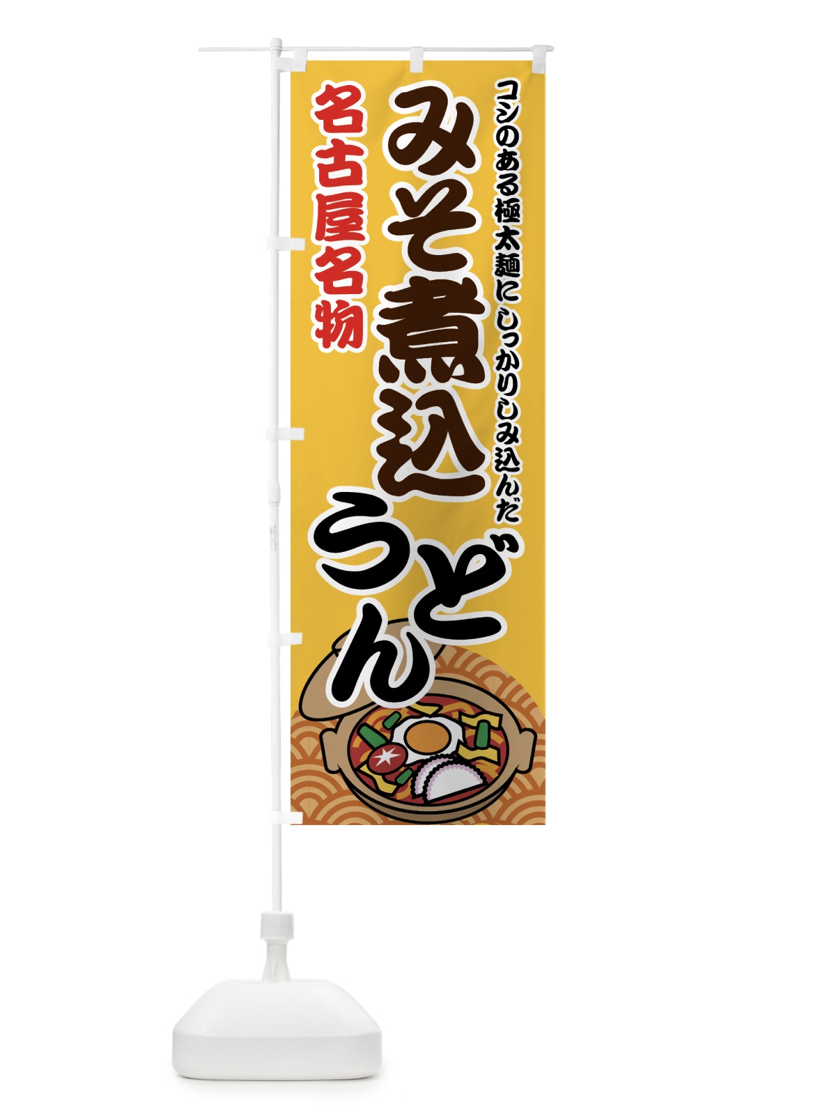 のぼり 味噌煮込うどん のぼり旗 772A(デザイン【C】)