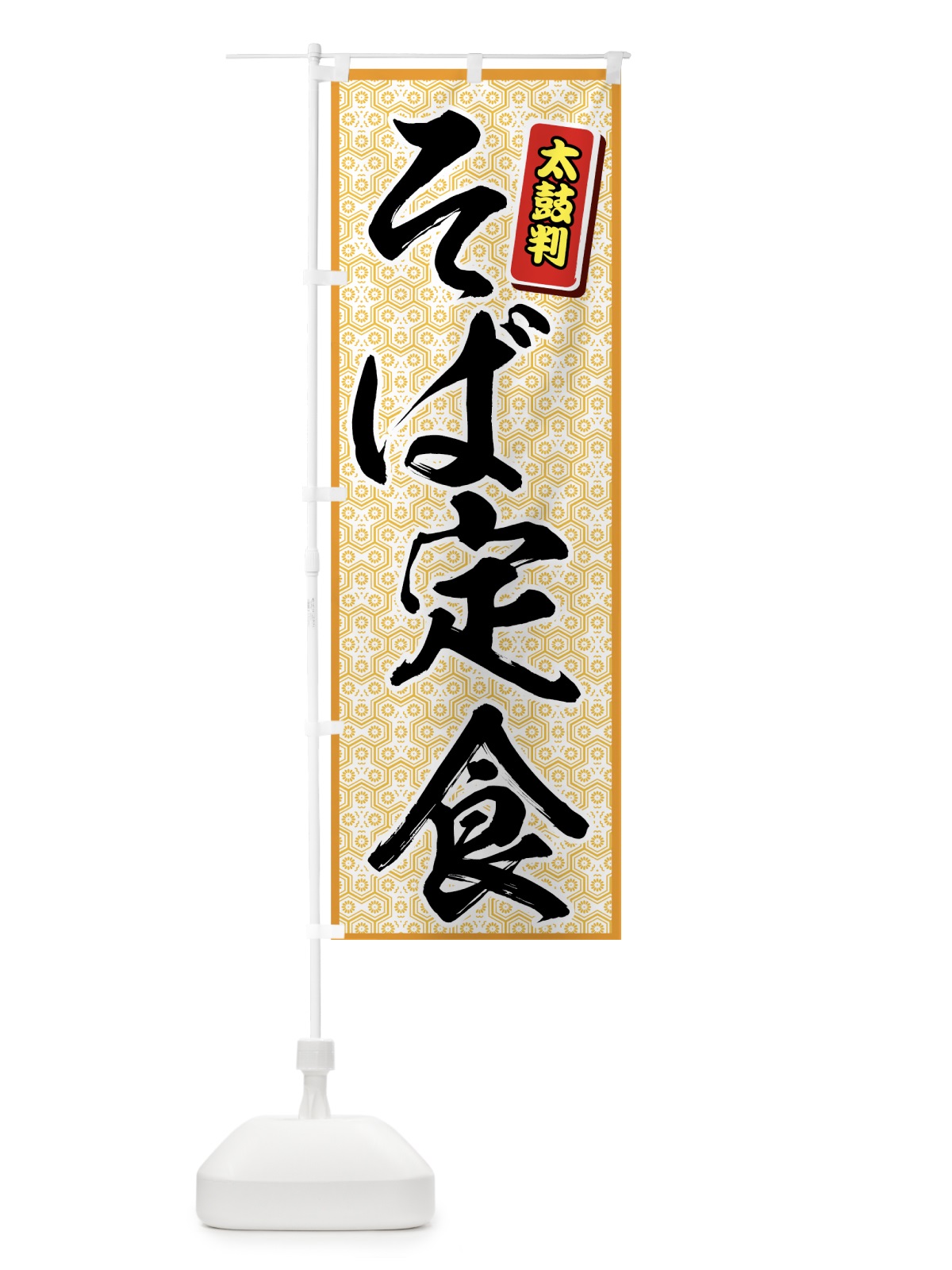 のぼり そば定食 のぼり旗 772C(デザイン【A】)