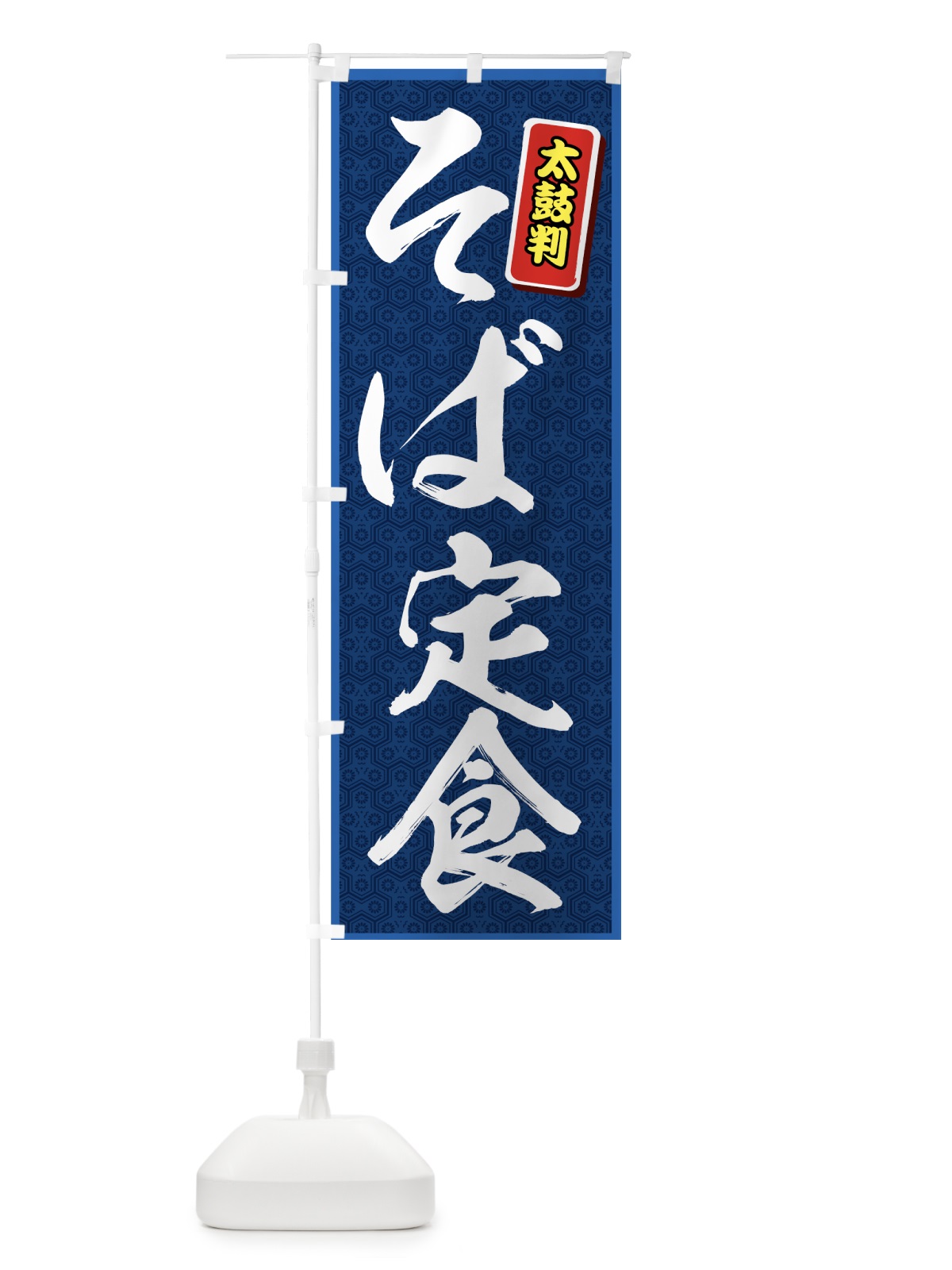 のぼり そば定食 のぼり旗 772C(デザイン【B】)