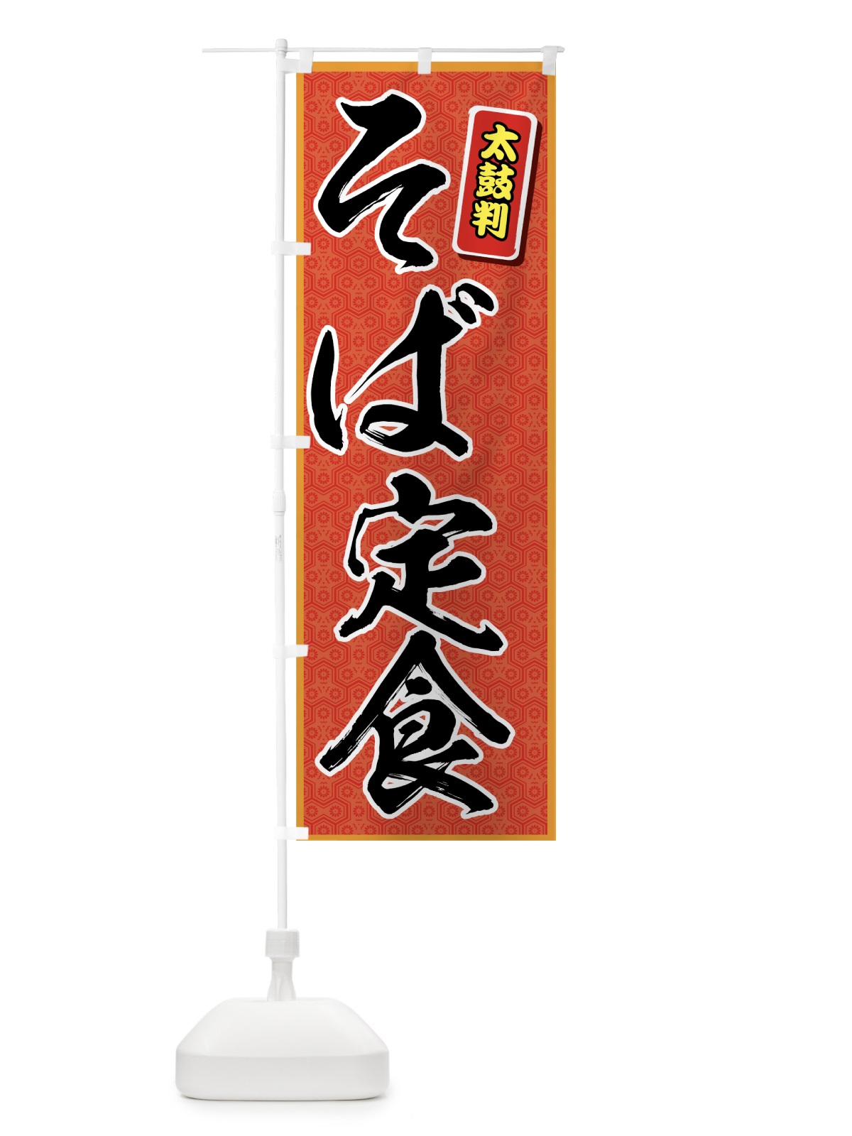 のぼり そば定食 のぼり旗 772C(デザイン【C】)