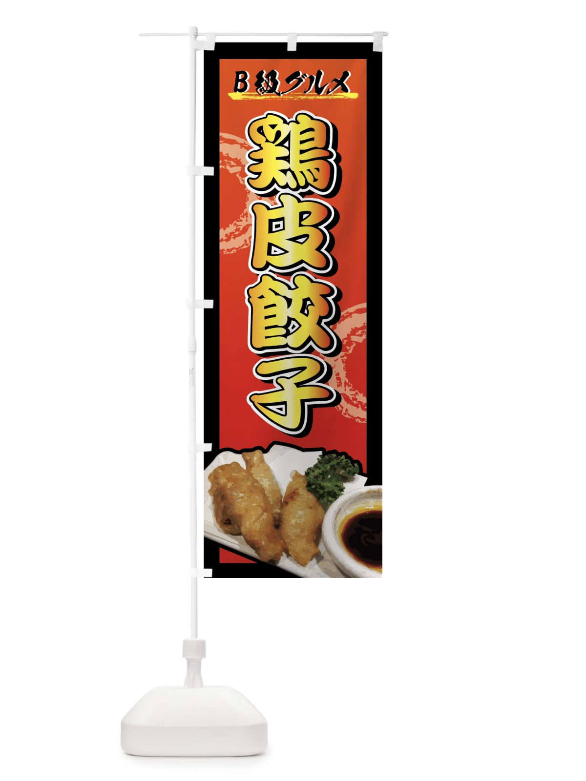 のぼり 鶏皮餃子 のぼり旗 772E(デザイン【A】)