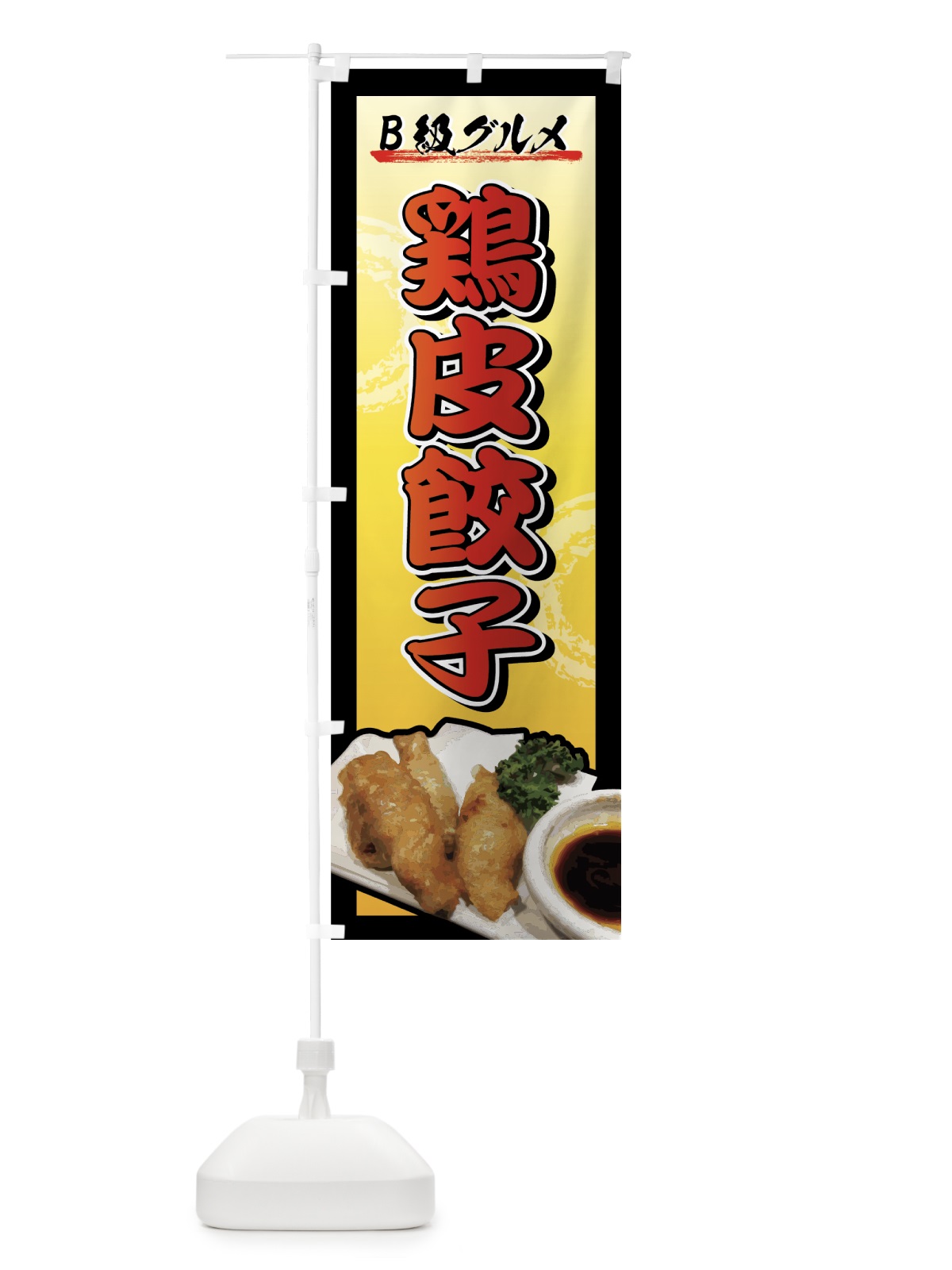 のぼり 鶏皮餃子 のぼり旗 772E(デザイン【B】)