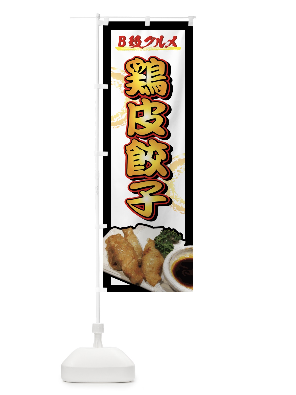 のぼり 鶏皮餃子 のぼり旗 772E(デザイン【C】)