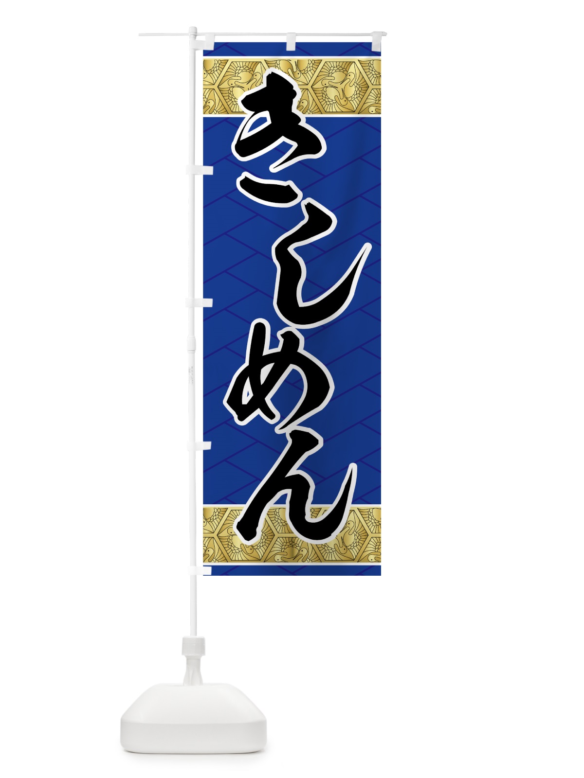 のぼり きしめん のぼり旗 772F(デザイン【A】)