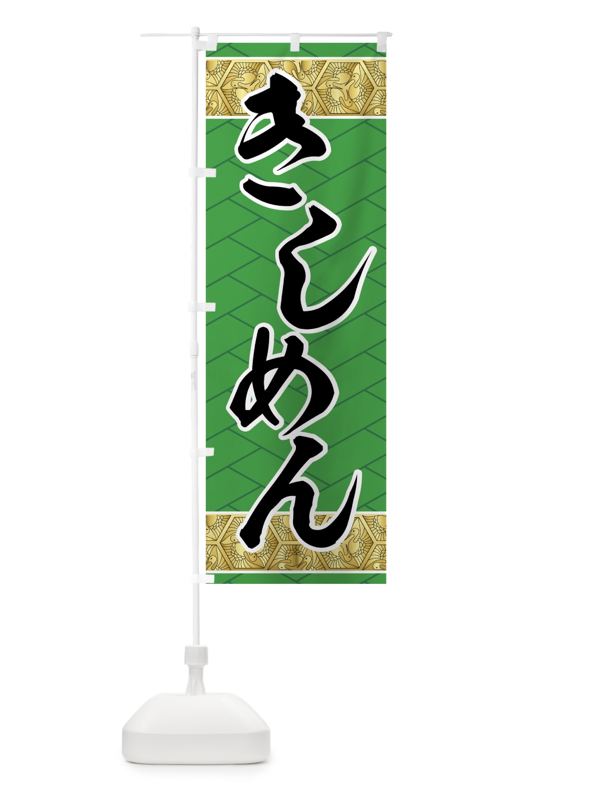のぼり きしめん のぼり旗 772F(デザイン【C】)