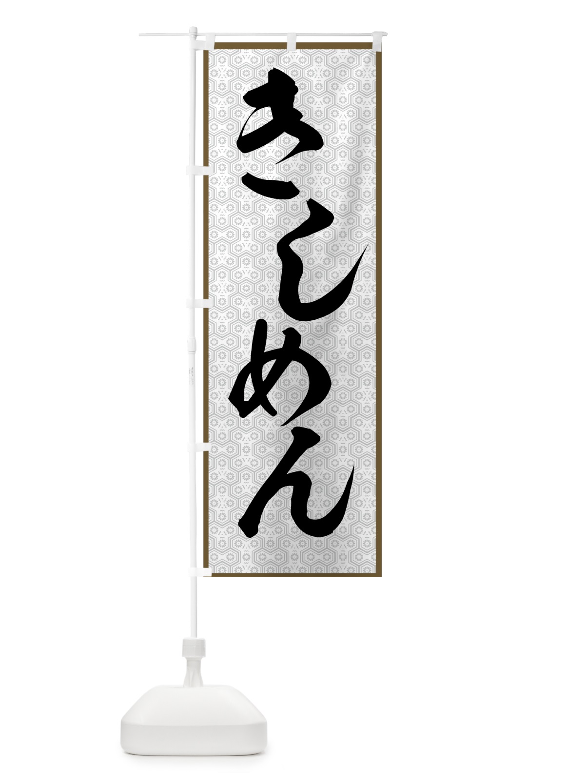 のぼり きしめん のぼり旗 772G(デザイン【A】)