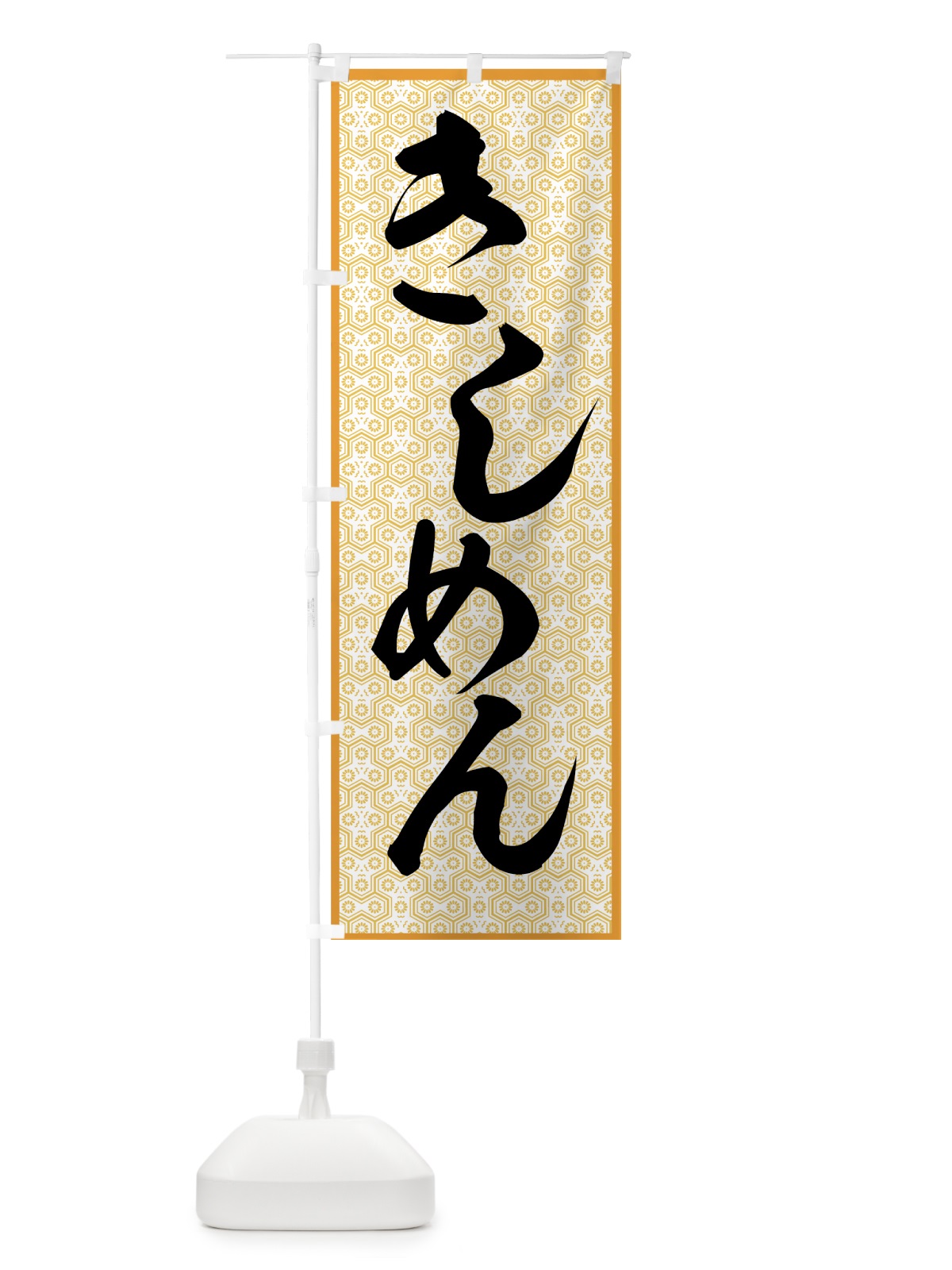 のぼり きしめん のぼり旗 772G(デザイン【B】)
