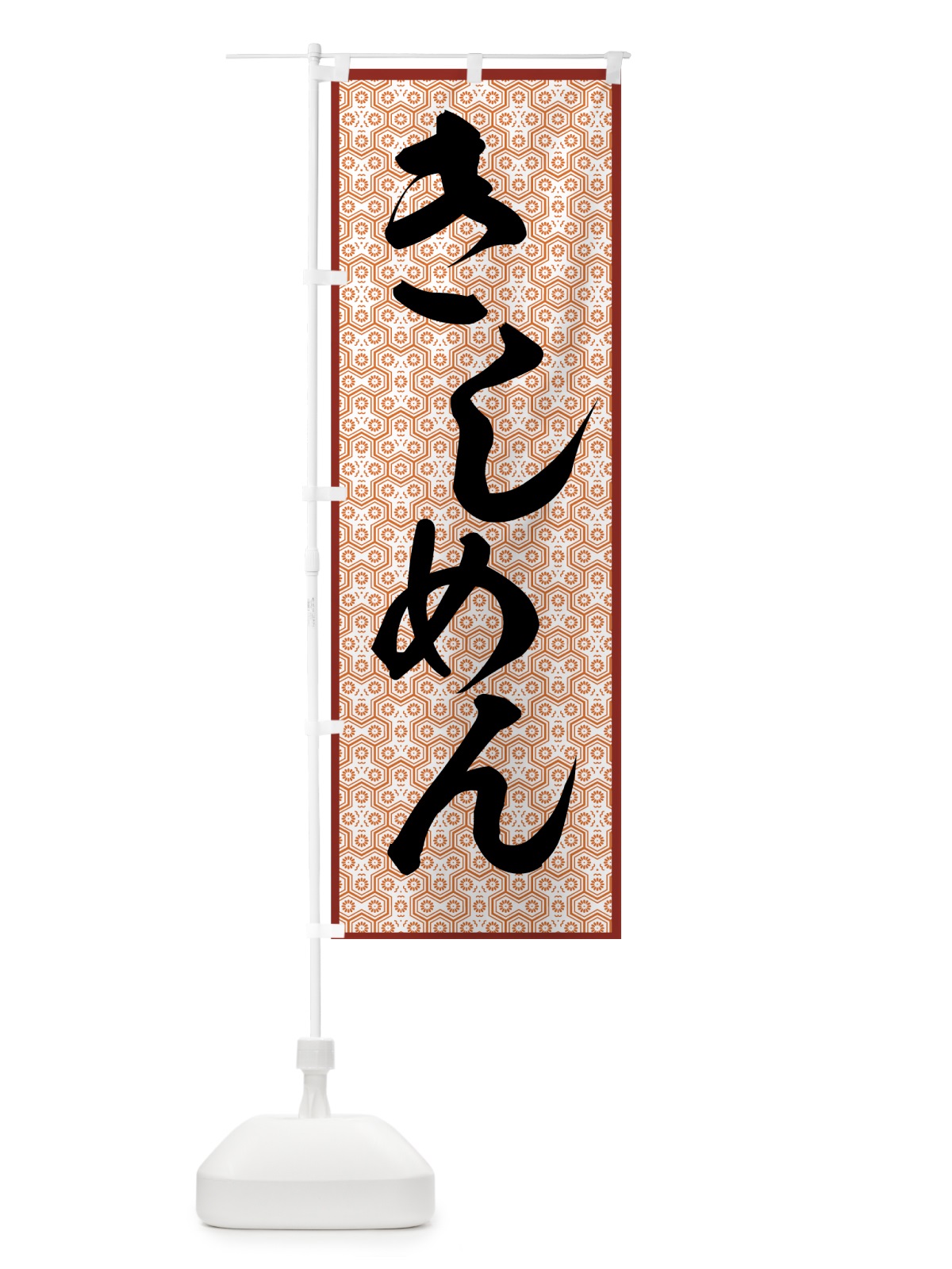 のぼり きしめん のぼり旗 772G(デザイン【C】)