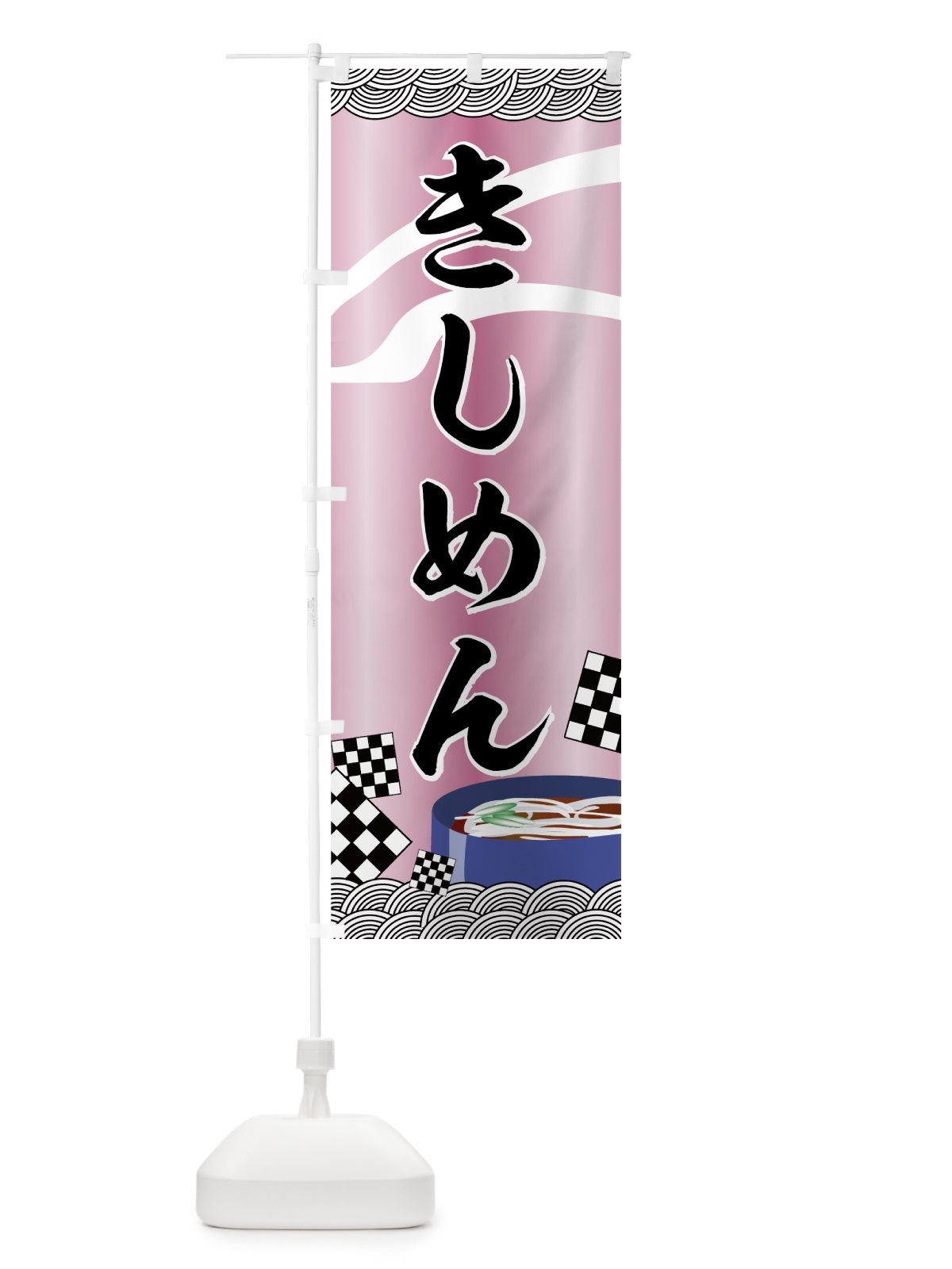 のぼり きしめん のぼり旗 772H(デザイン【A】)