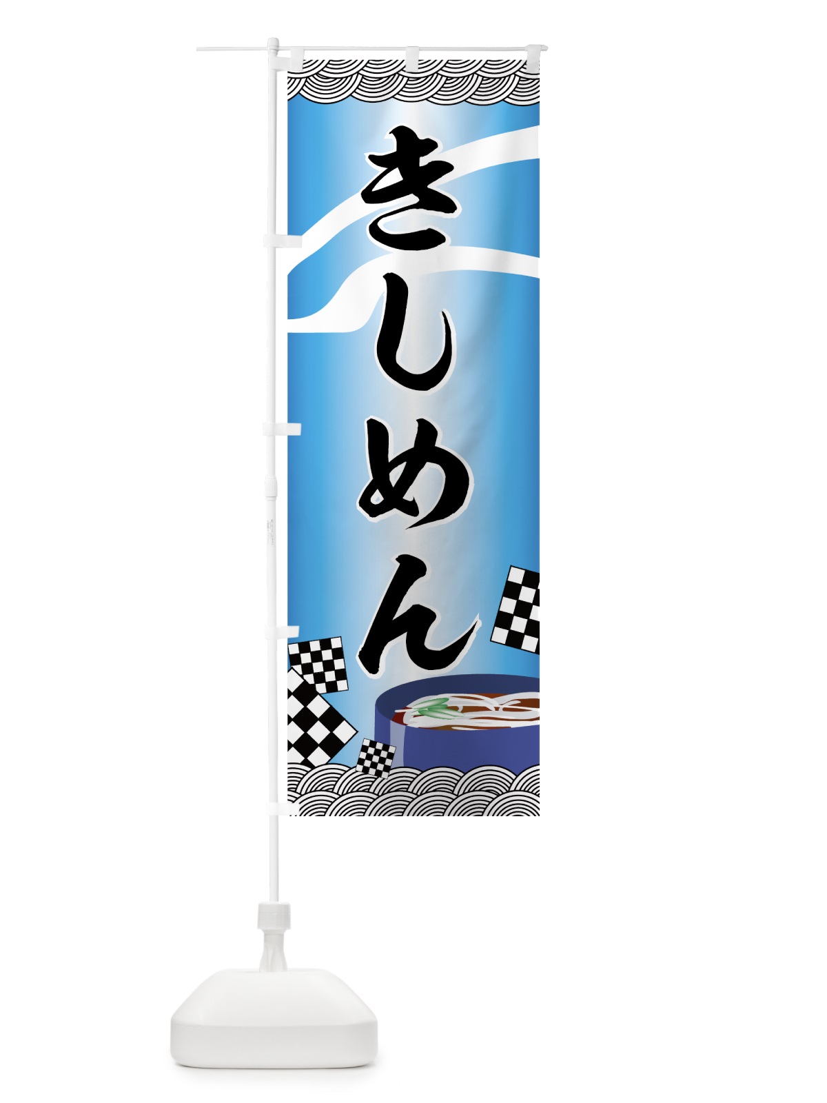 のぼり きしめん のぼり旗 772H(デザイン【C】)