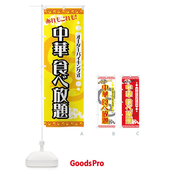 のぼり 中華食べ放題 のぼり旗 772K