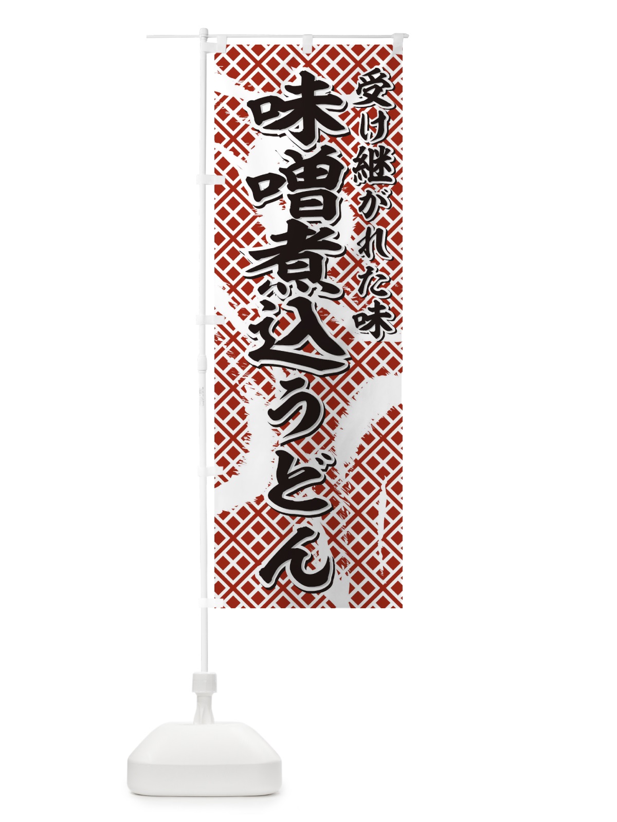 のぼり 味噌煮込うどん のぼり旗 772N(デザイン【A】)