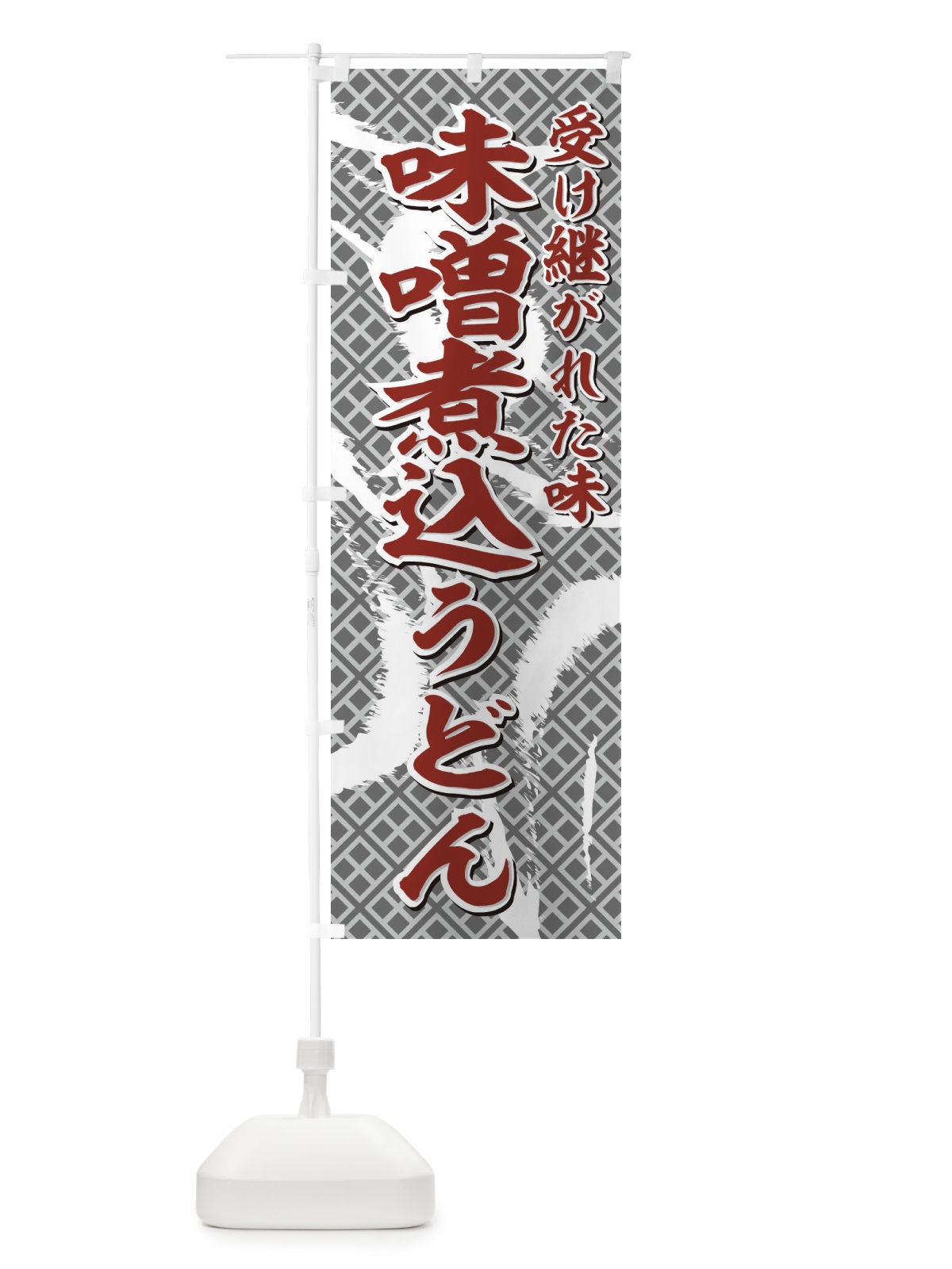 のぼり 味噌煮込うどん のぼり旗 772N(デザイン【C】)