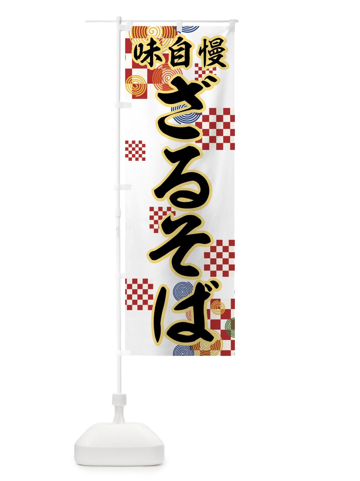 のぼり ざるそば のぼり旗 772R(デザイン【A】)
