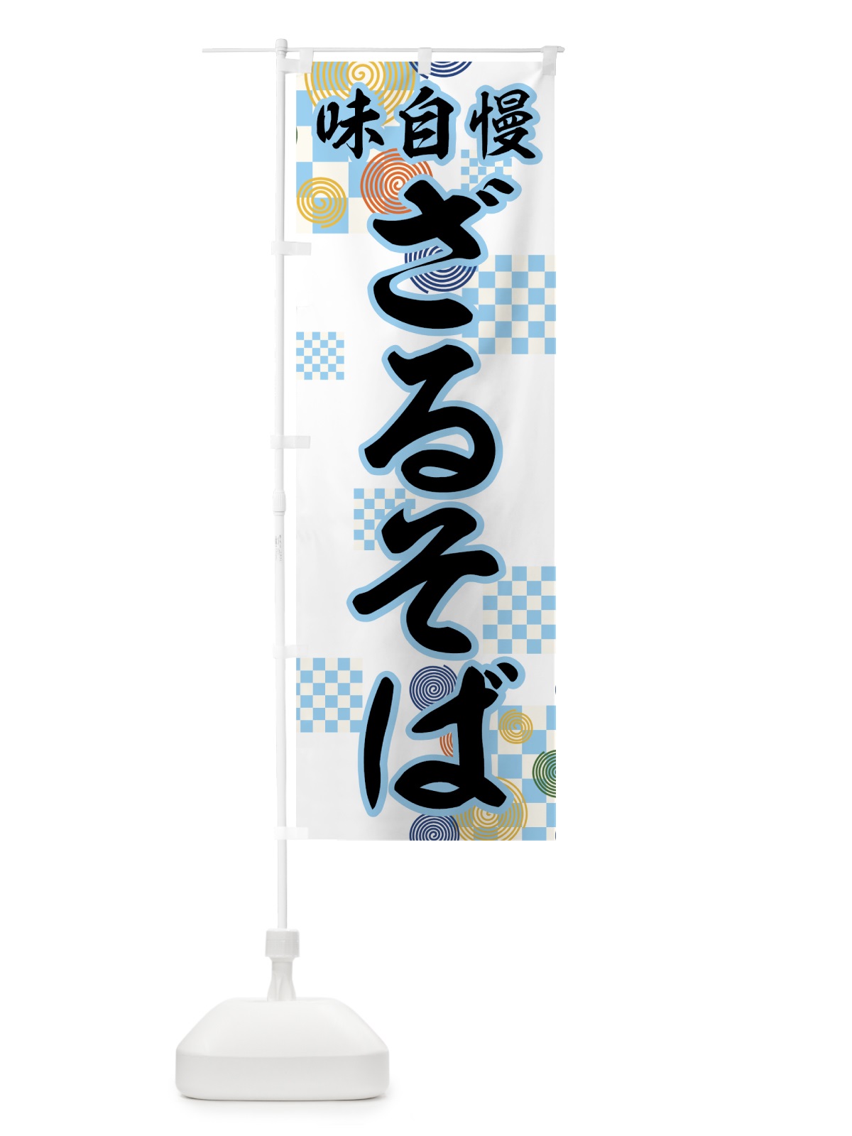 のぼり ざるそば のぼり旗 772R(デザイン【B】)