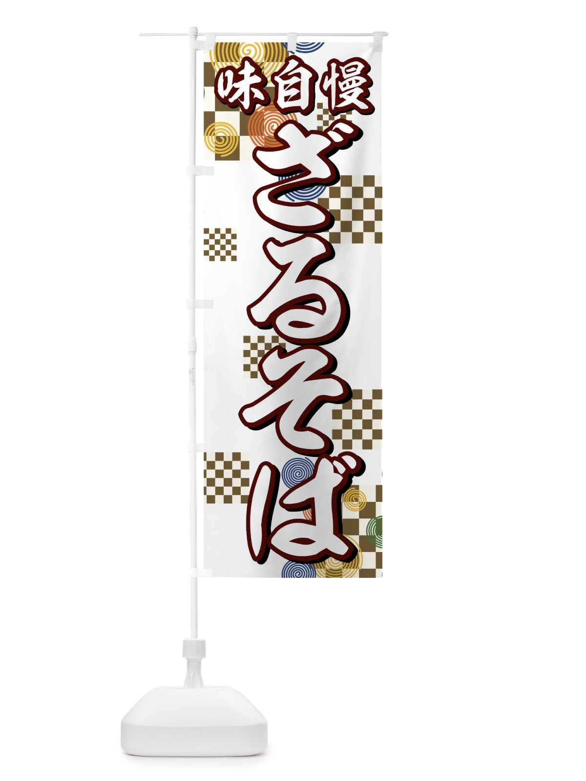 のぼり ざるそば のぼり旗 772R(デザイン【C】)
