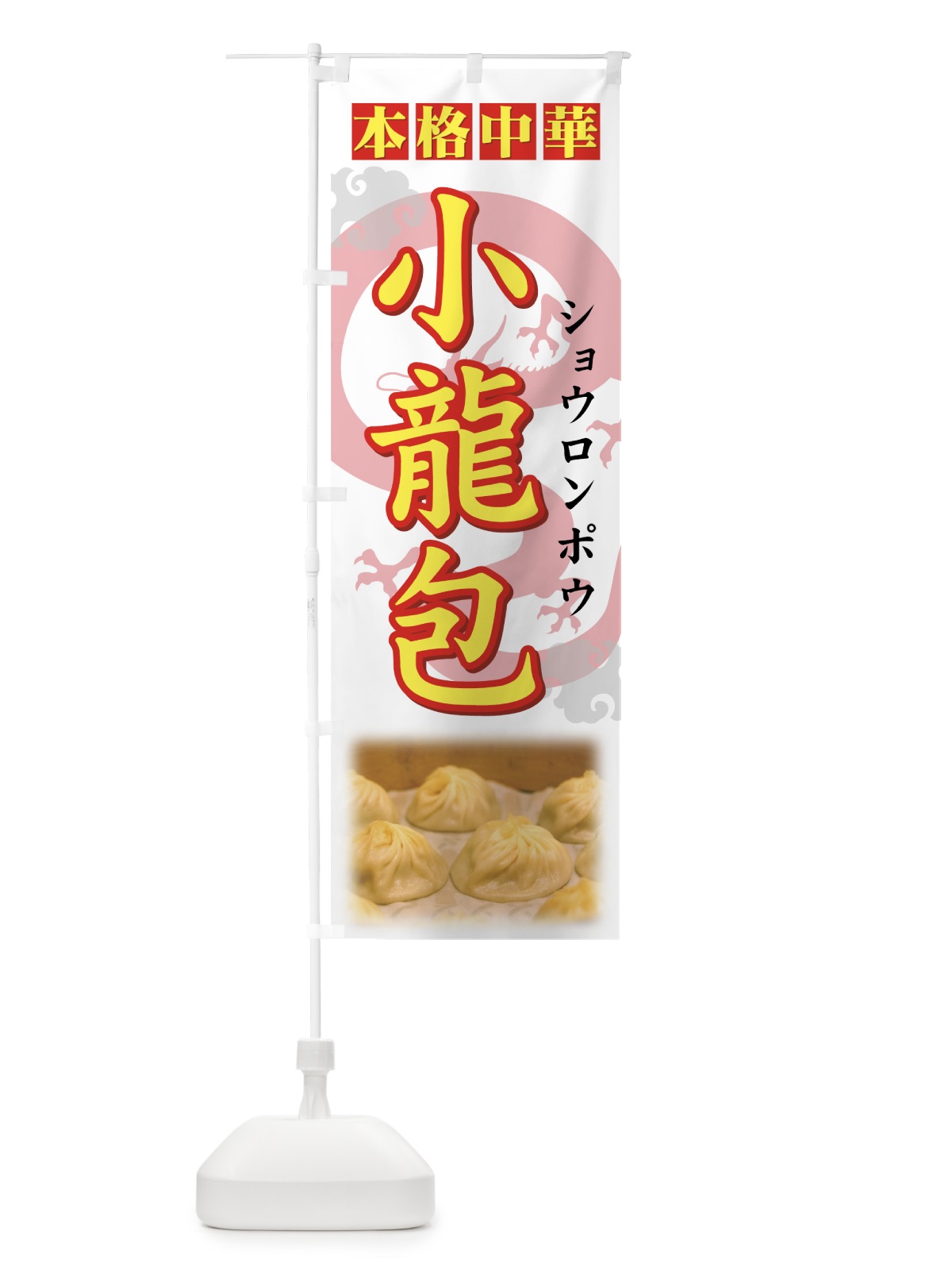 のぼり 小龍包 のぼり旗 772S(デザイン【A】)