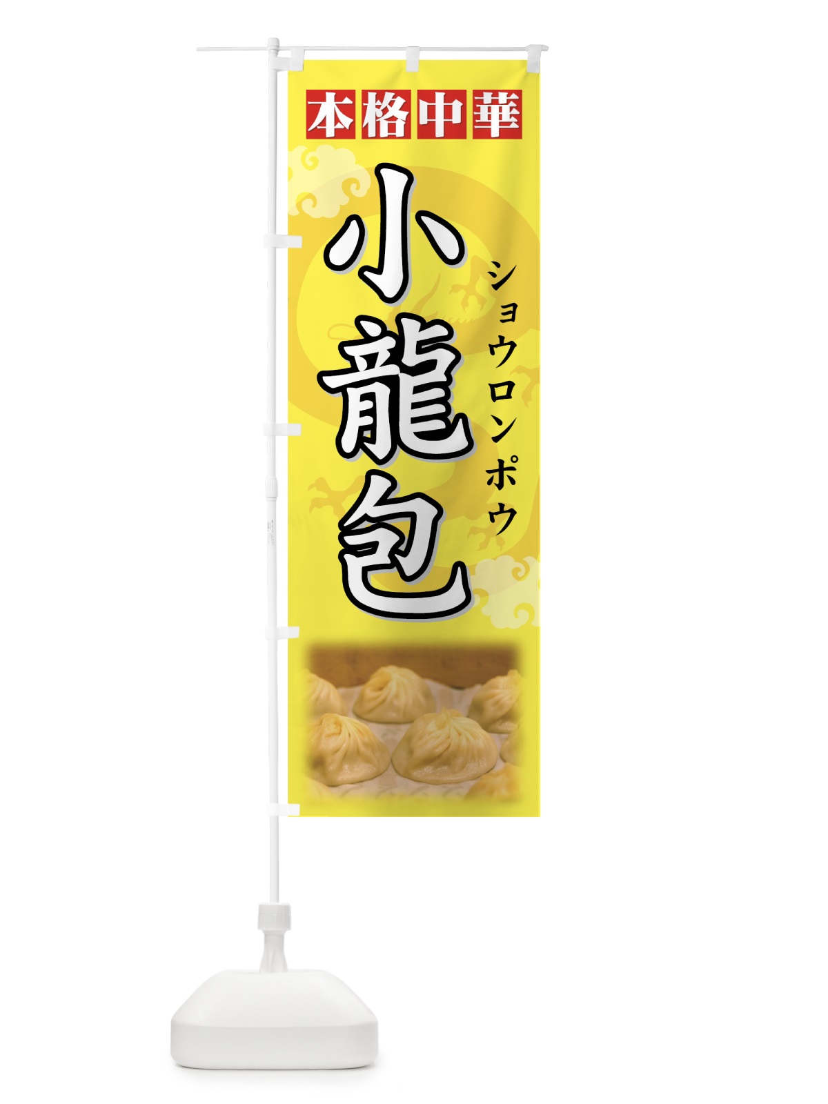 のぼり 小龍包 のぼり旗 772S(デザイン【B】)