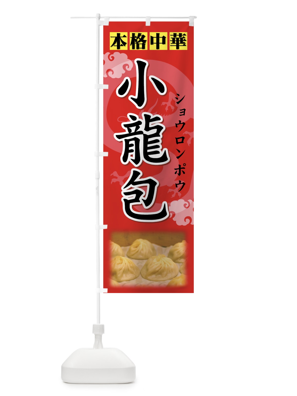 のぼり 小龍包 のぼり旗 772S(デザイン【C】)