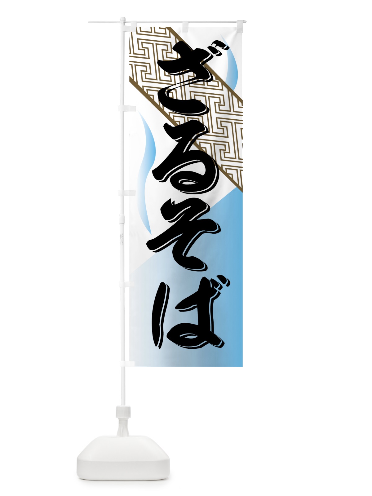 のぼり ざるそば のぼり旗 772U(デザイン【A】)